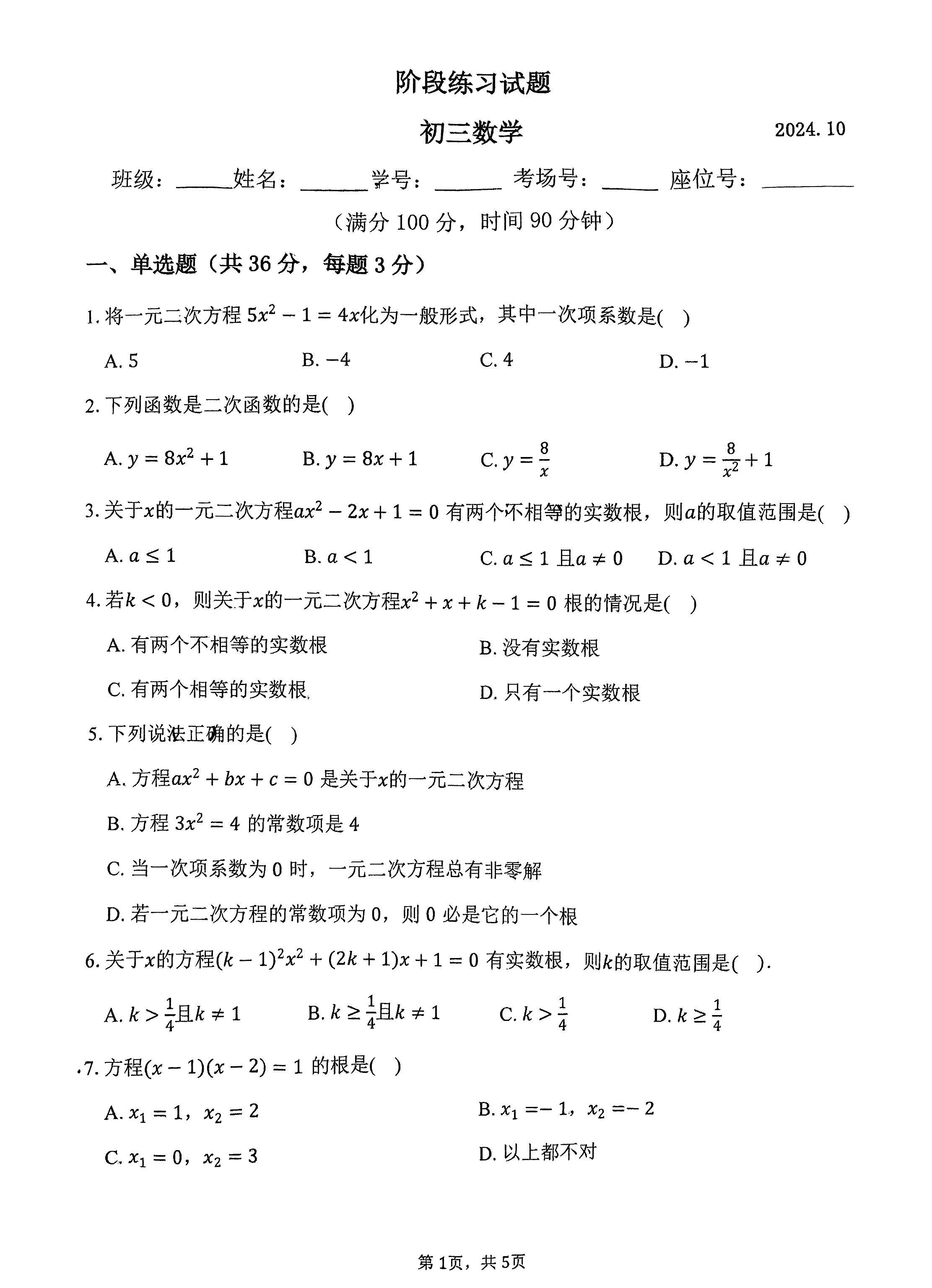 2024-2025学年北京十二中初三10月月考数学试题及答案