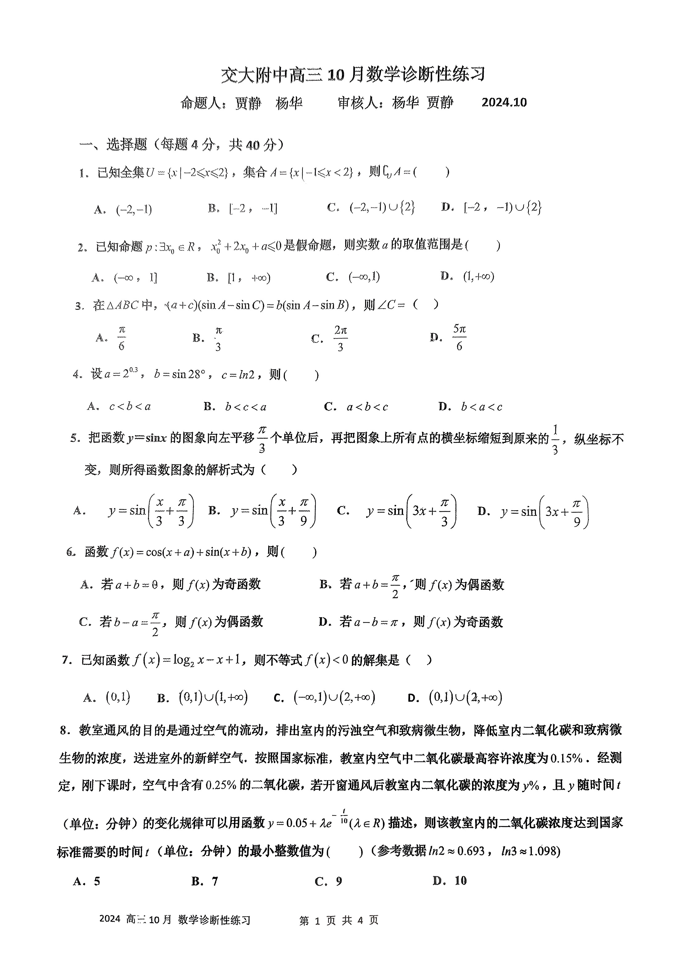 2024-2025学年北京交大附中高三10月月考数学试题及答案