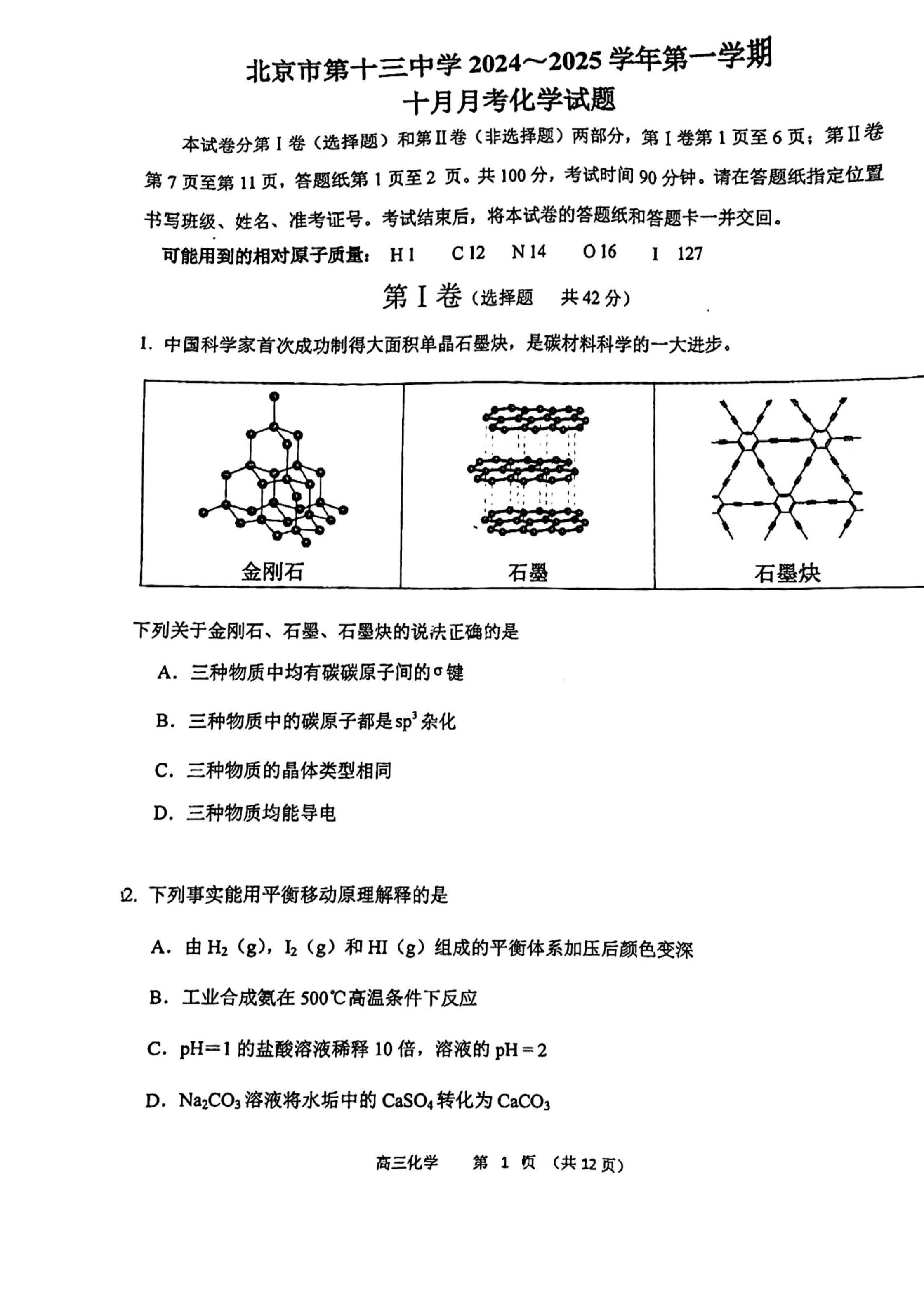 2024年北京十三中高三10月月考化学试题及答案