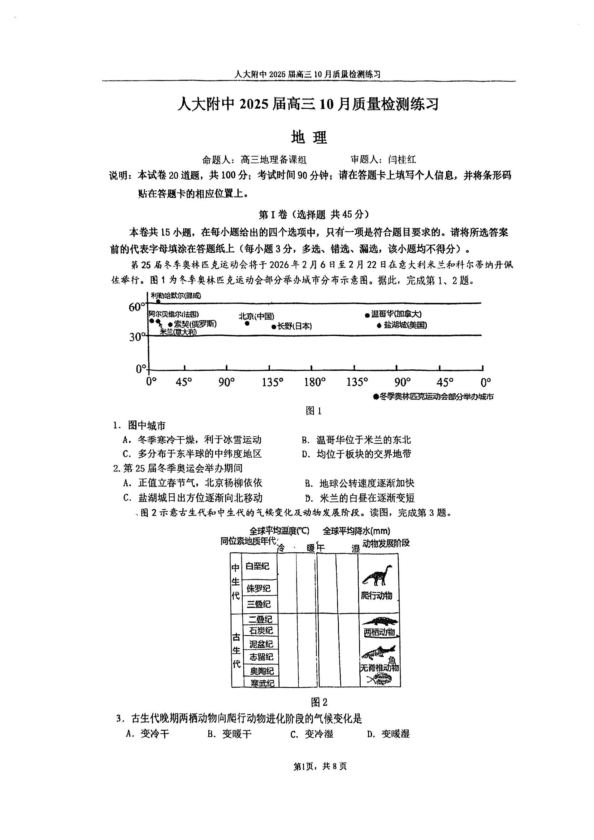 2024-2025学年北京人大附中高三10月月考地理试题及答案