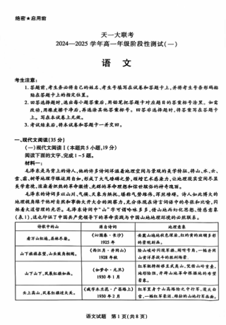 2024天一大联考高一年级阶段性测试（一）语文试题及答案