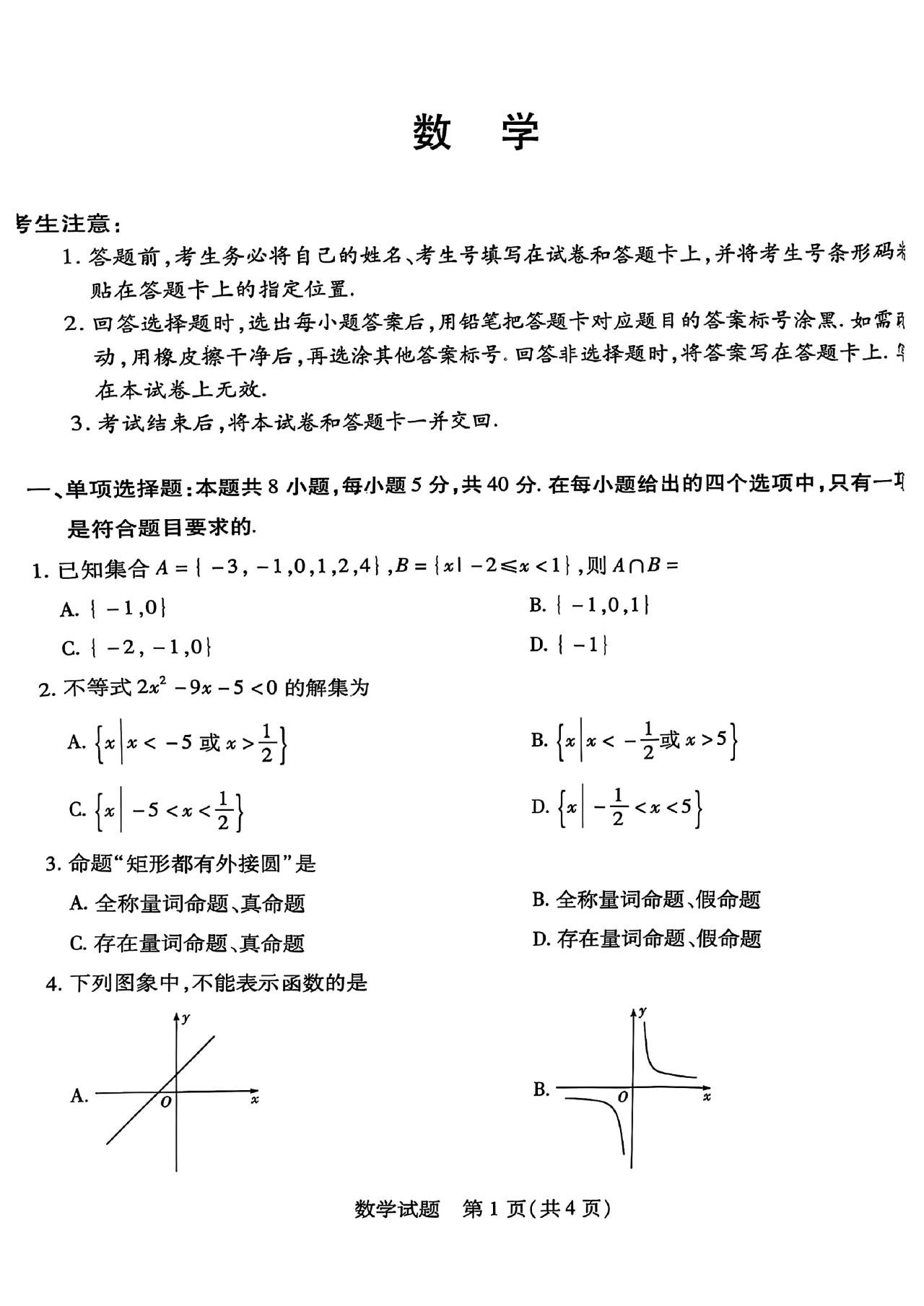 2024天一大联考高一年级阶段性测试（一）数学试题及答案