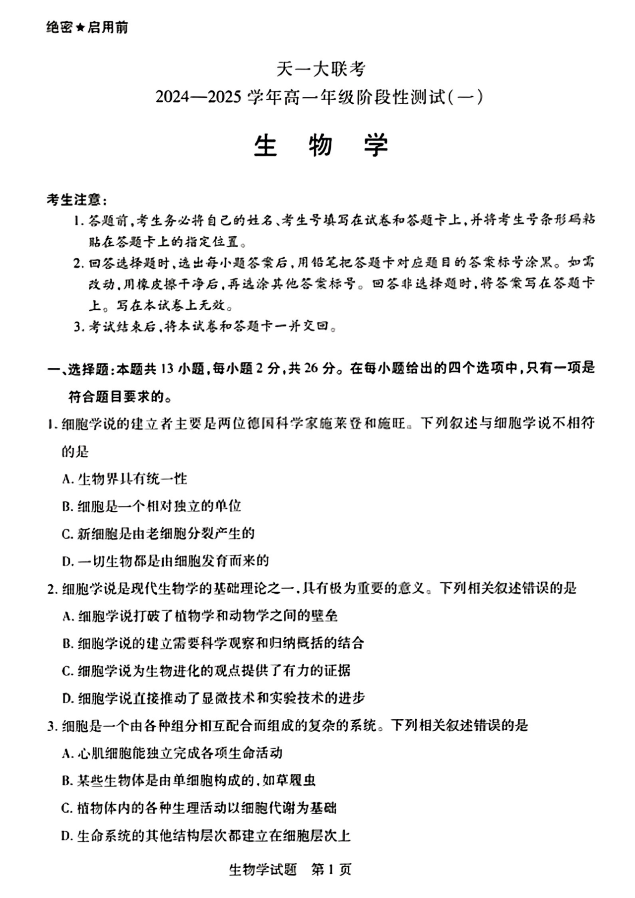 2024天一大联考高一年级阶段性测试（一）生物试题及答案