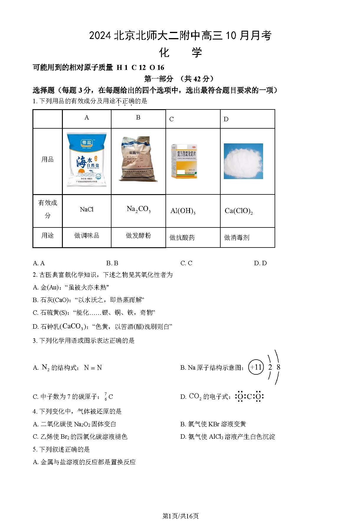 2024年北京北师大二附中高三10月月考化学试题及答案