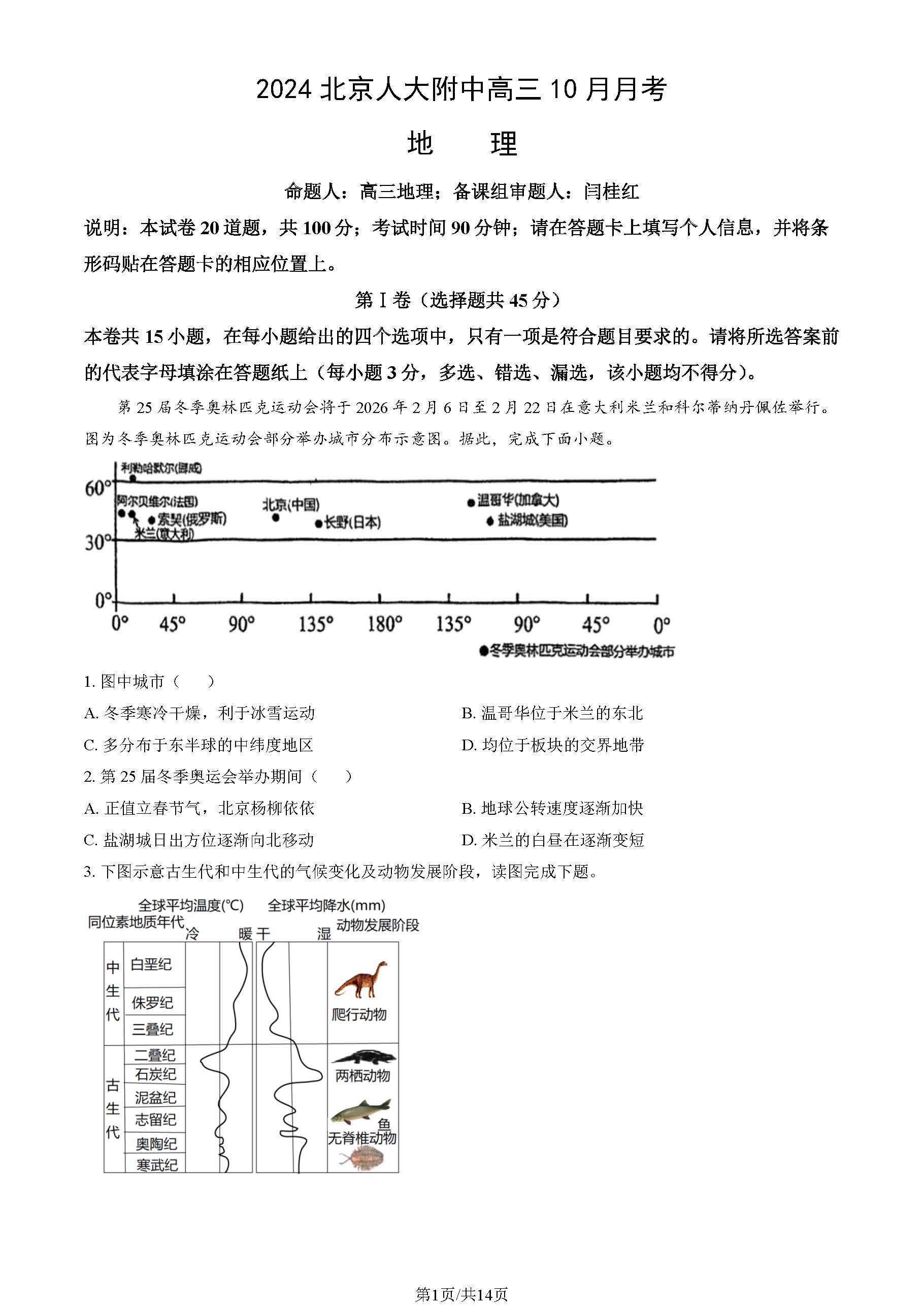 2024-2025学年北京人大附中高三10月月考地理试题及答案