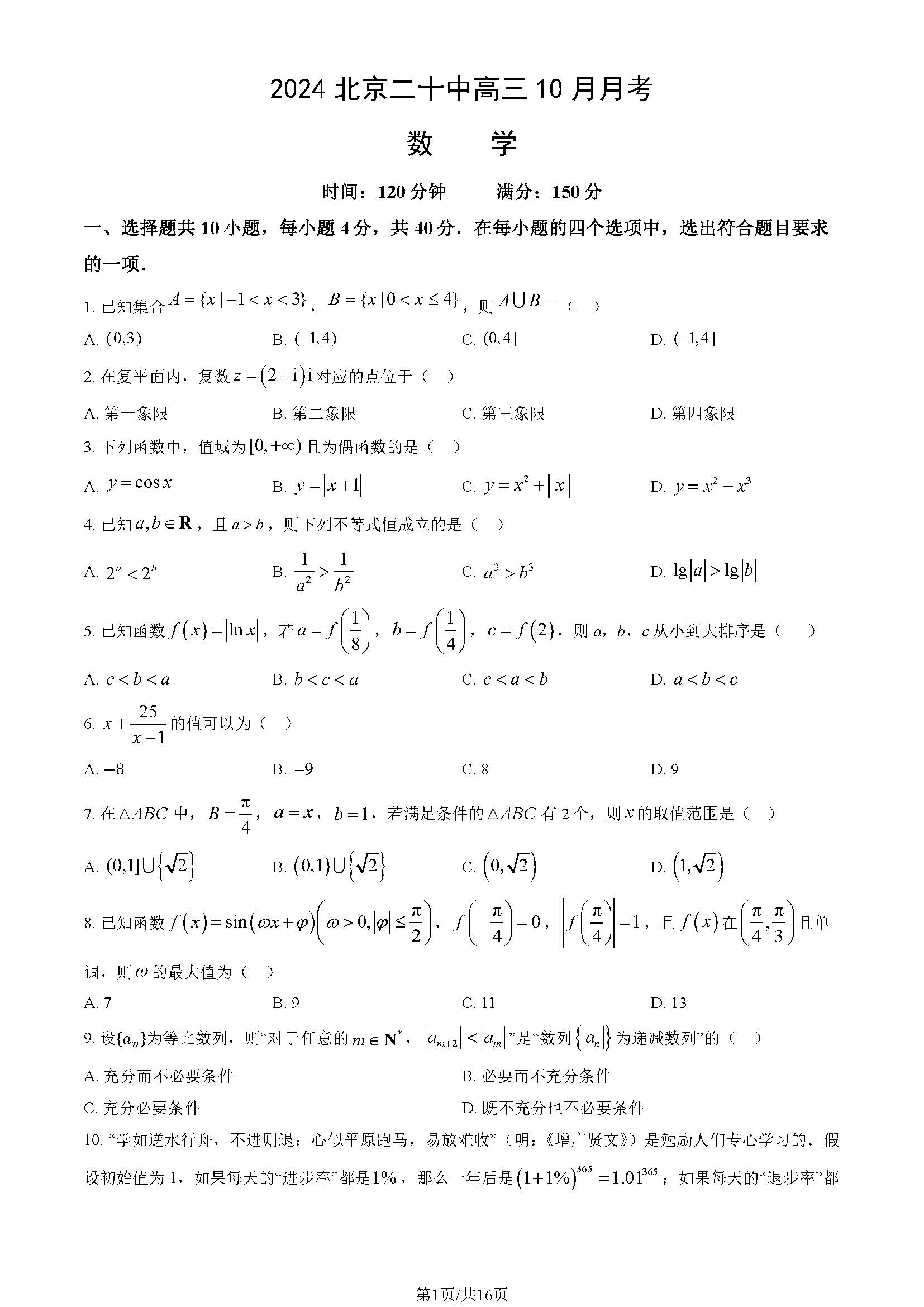 2024-2025学年北京二十中高三10月月考数学试题及答案