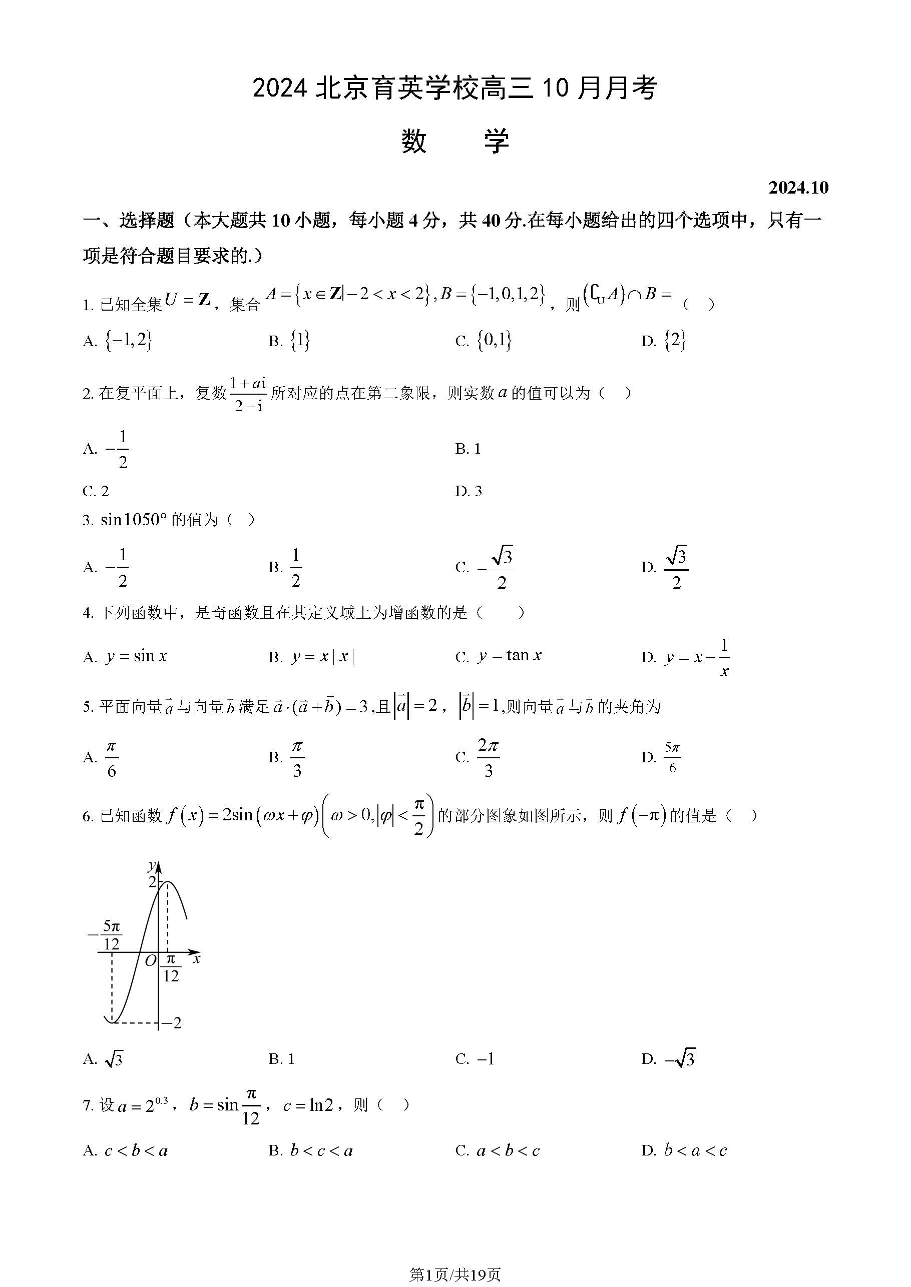 2024年北京育英学校高三10月月考数学试题及答案