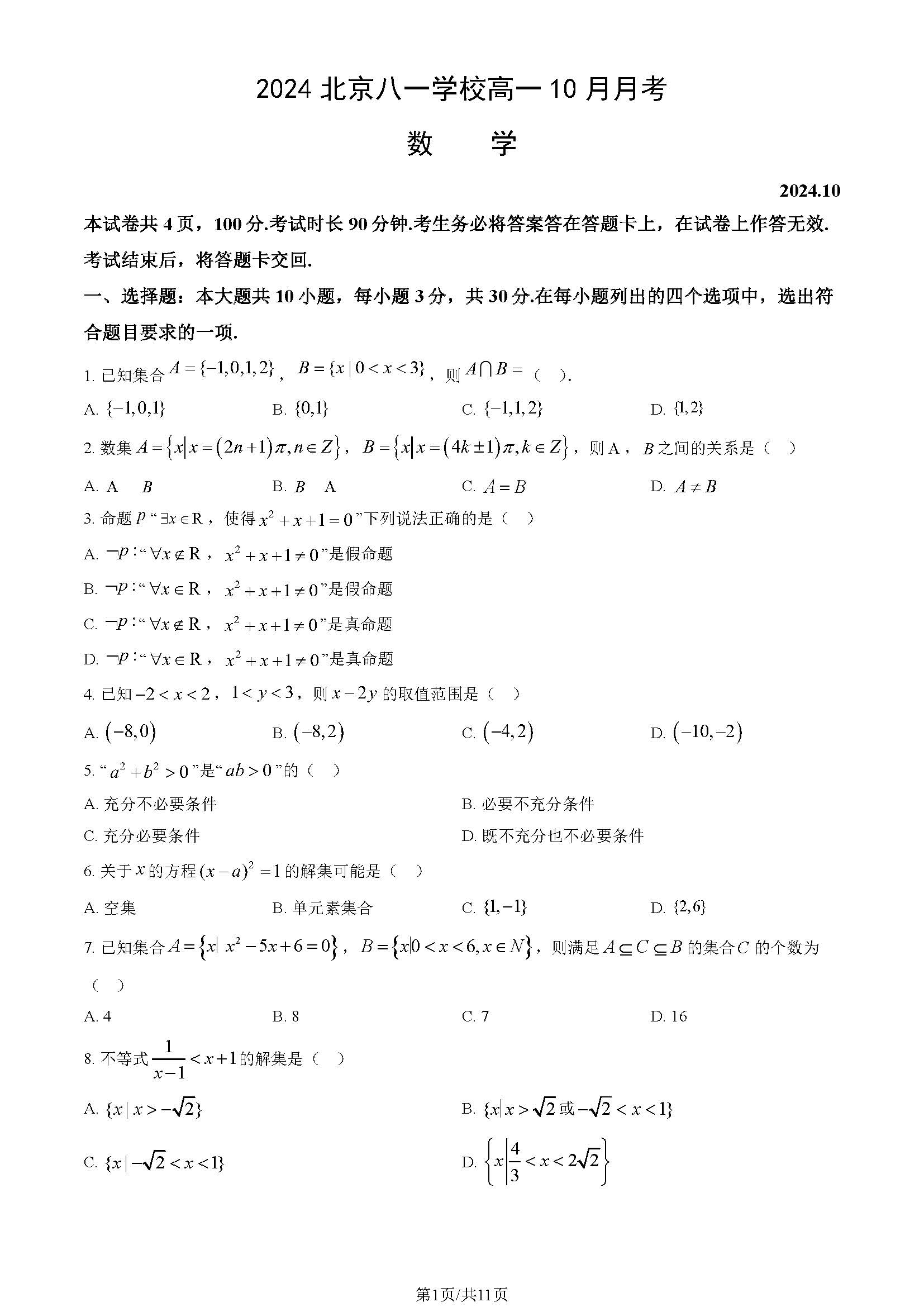 2024-2025学年北京八一学校高一10月月考数学试题及答案