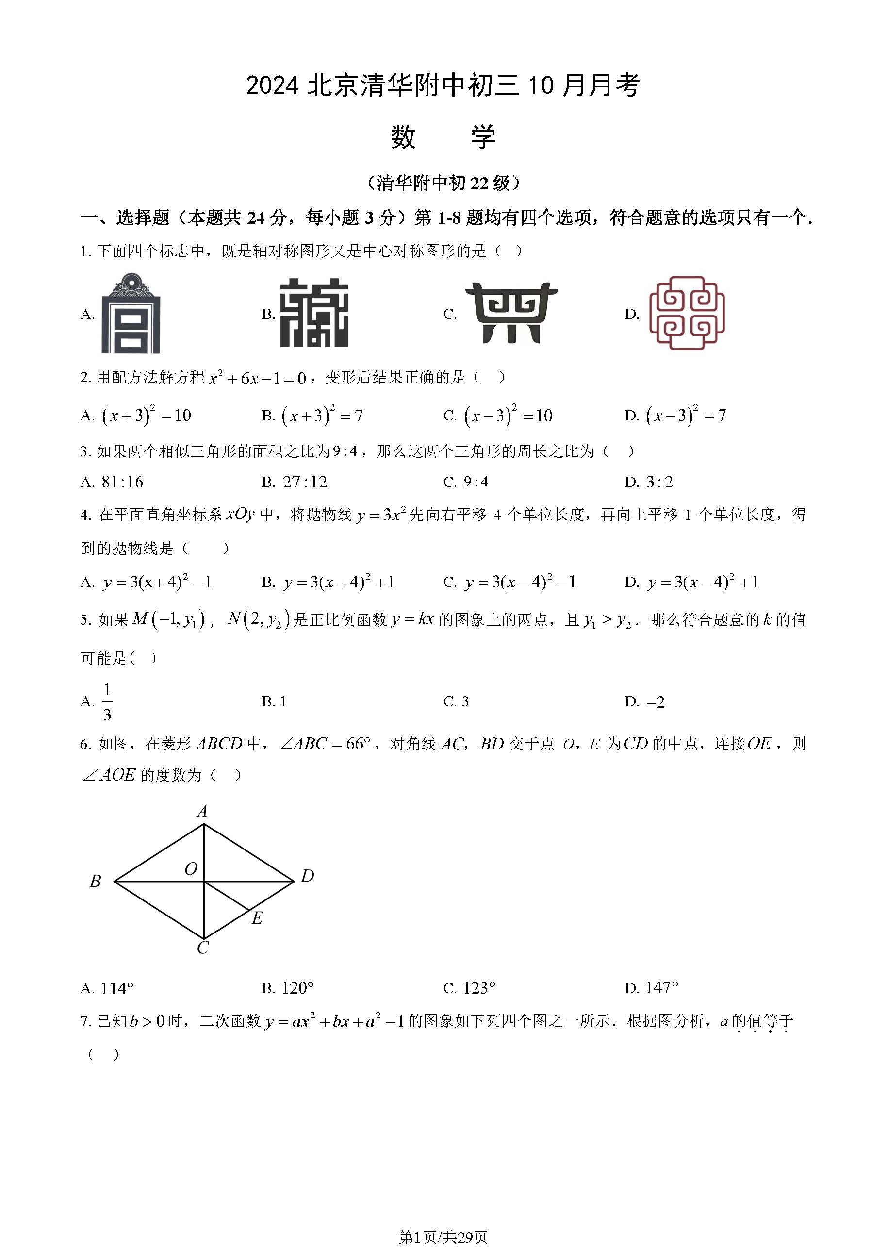 2024-2025学年清华附中初三10月月考数学试题及答案