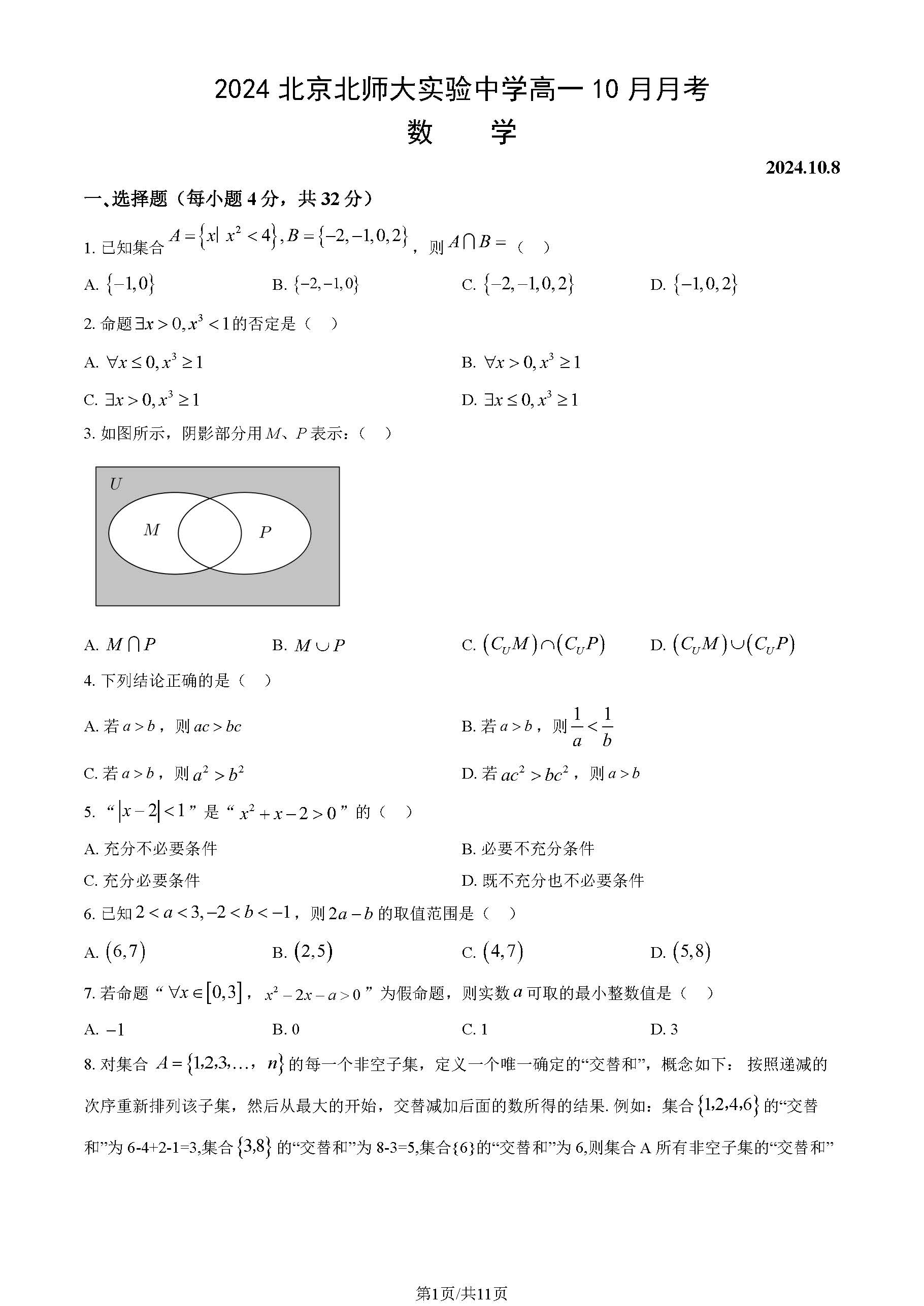 2024-2025学年北师大实验中学高一10月月考数学试题及答案