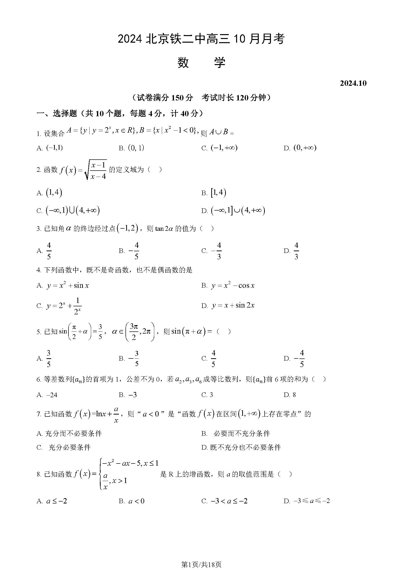 2024年北京铁二中高三10月月考数学试题及答案