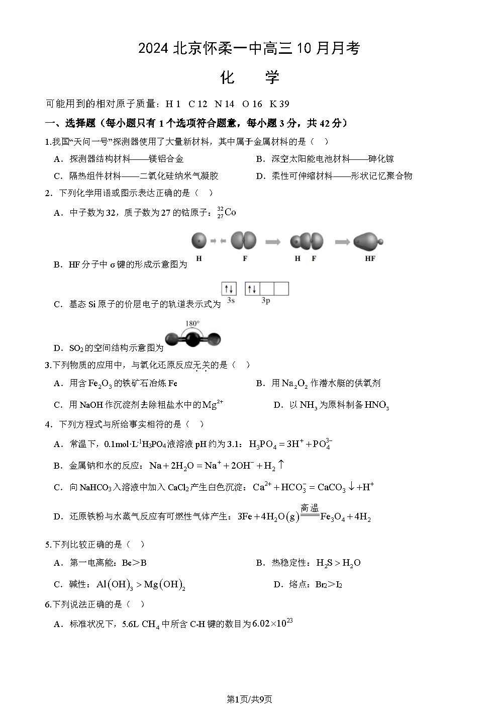 2024-2025学年怀柔一中高三10月月考化学试题及答案