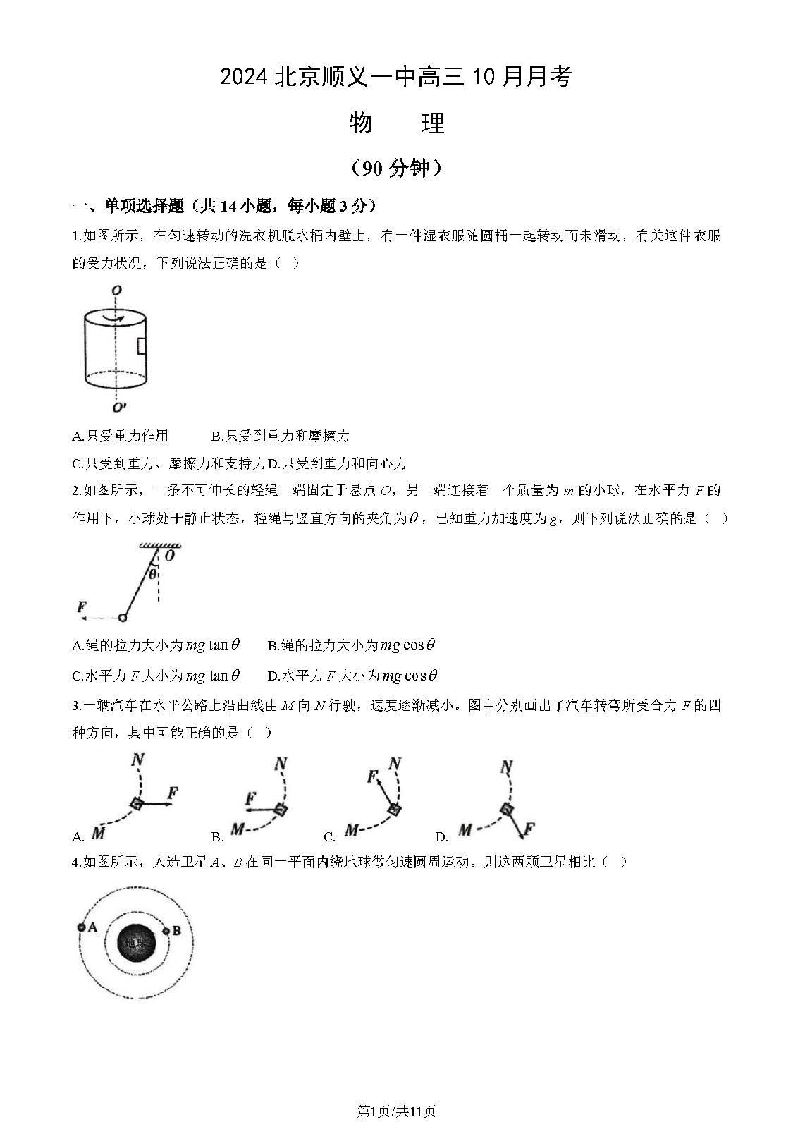 2024-2025学年北京顺义一中高三10月月考物理试题及答案