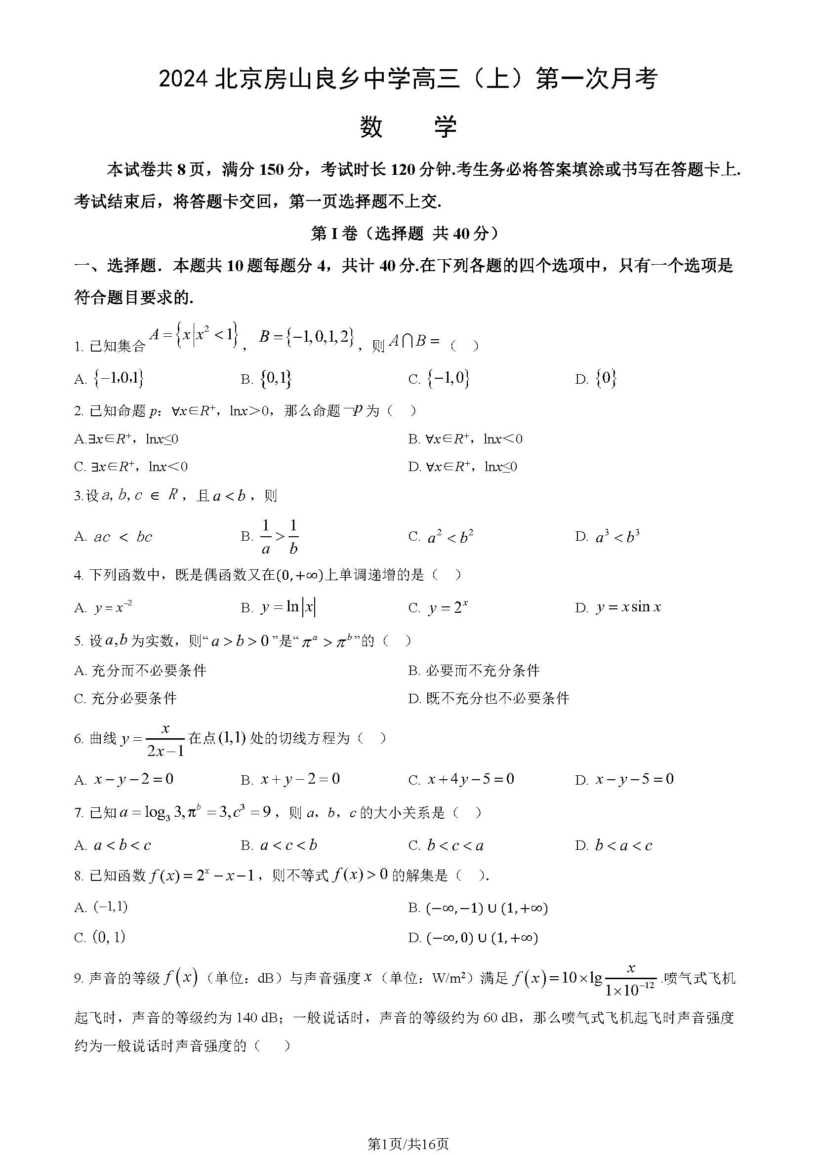 2024年北京良乡中学高三10月月考数学试题及答案