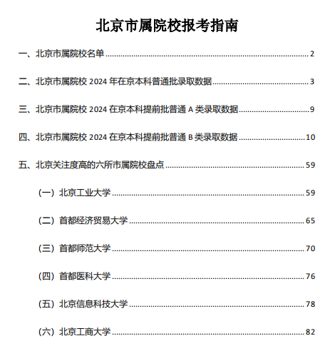 《北京市属院校报考指南》电子版资料，限时免费领！