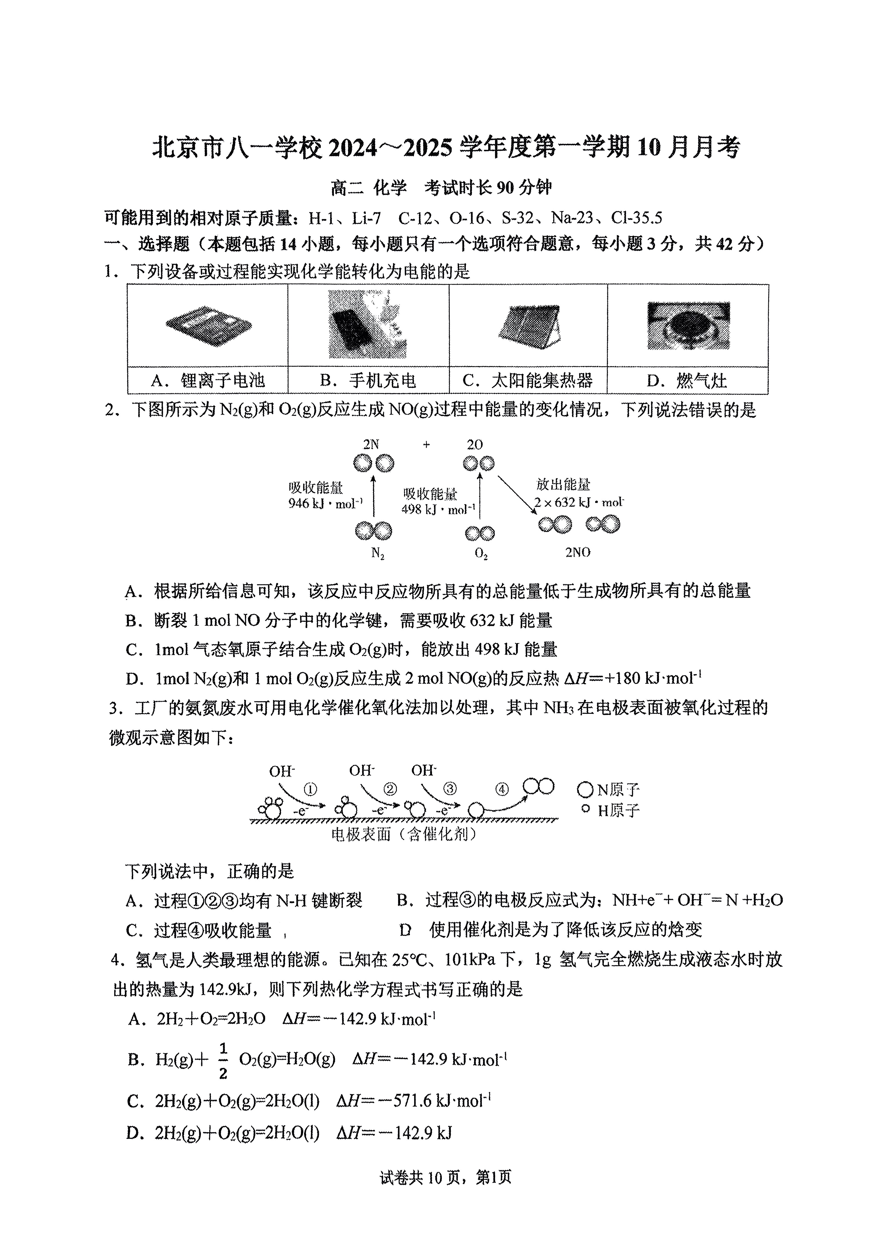 2024-2025学年北京八一学校高二10月月考化学试题及答案