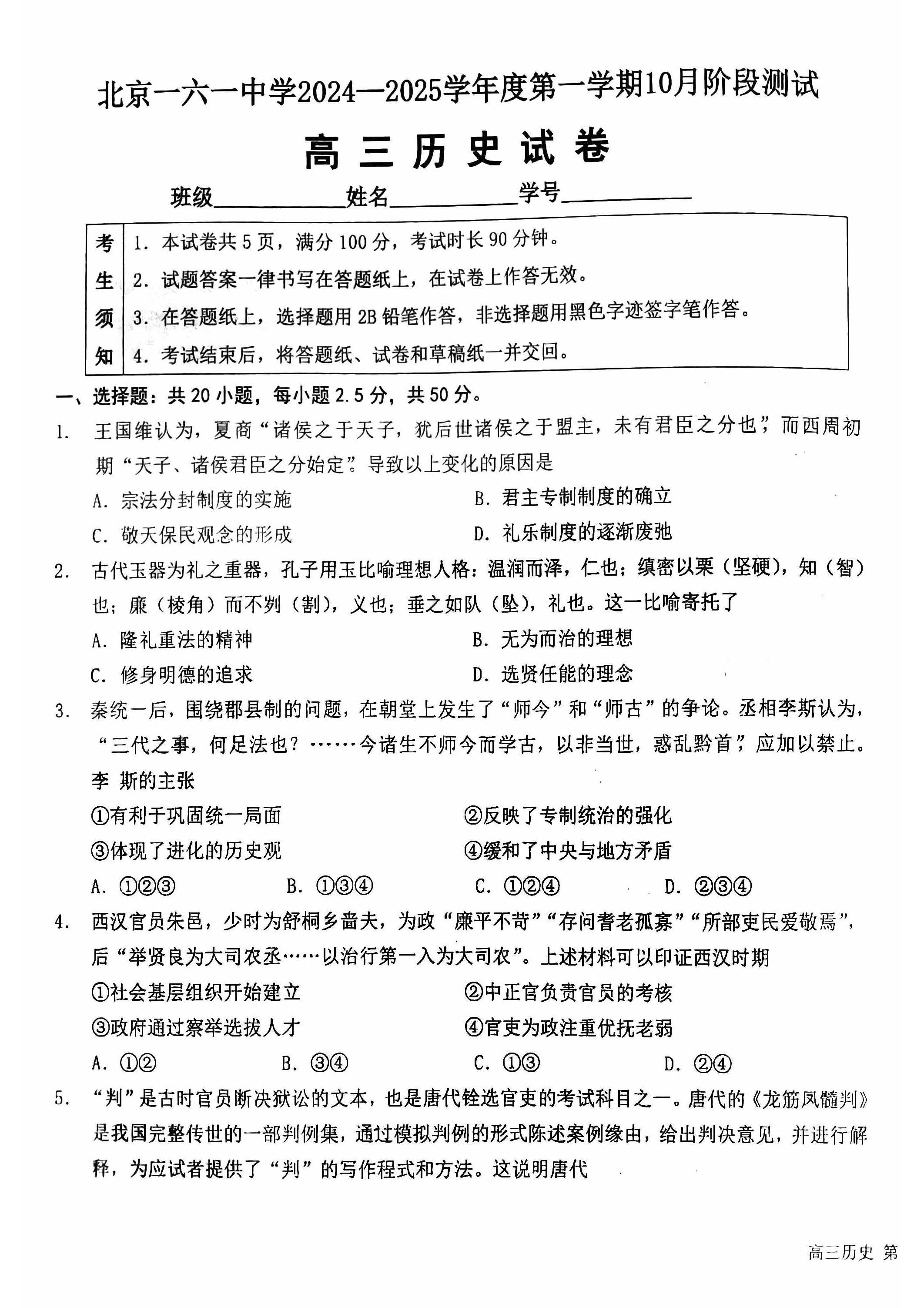 2024-2025学年北京一六一中高三10月月考历史试题及答案