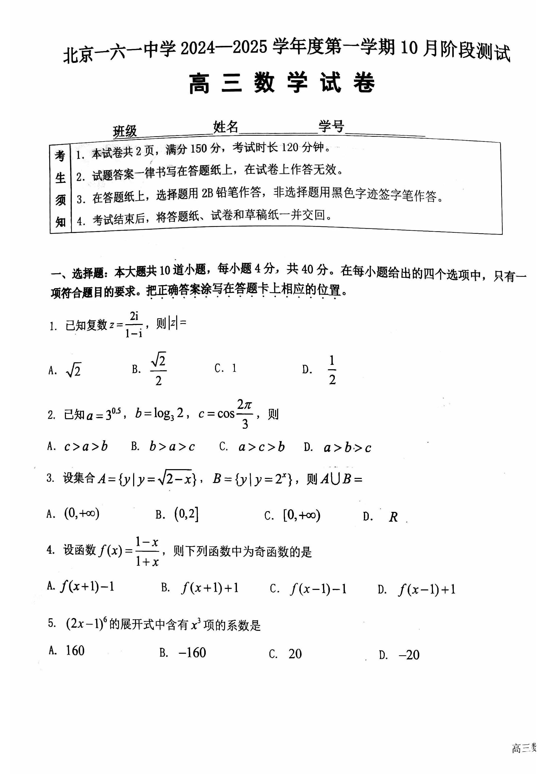 2024-2025学年北京一六一中高三10月月考数学试题及答案