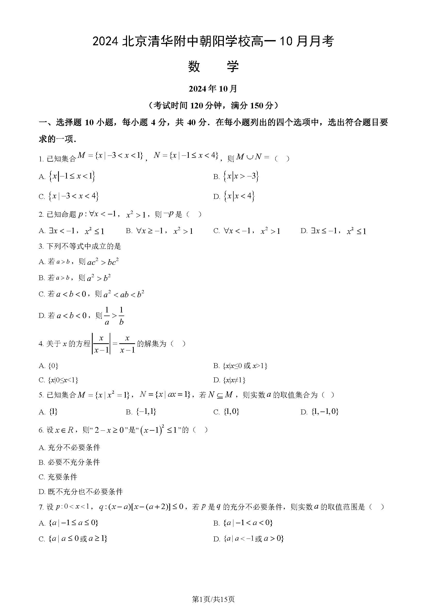 2024年清华附中朝阳学校高一10月月考数学试题及答案