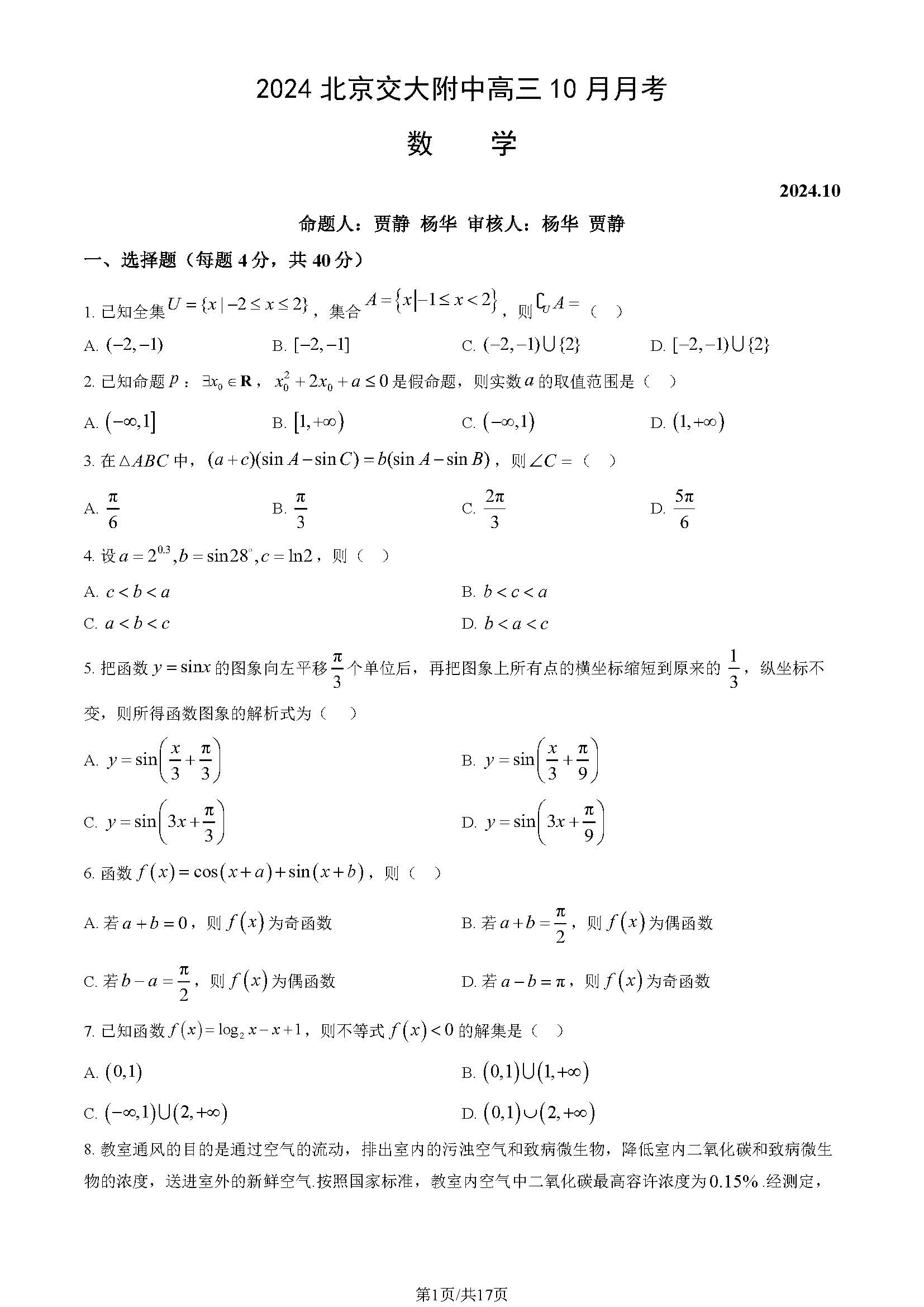 2024-2025学年北京交大附中高三10月月考数学试题及答案