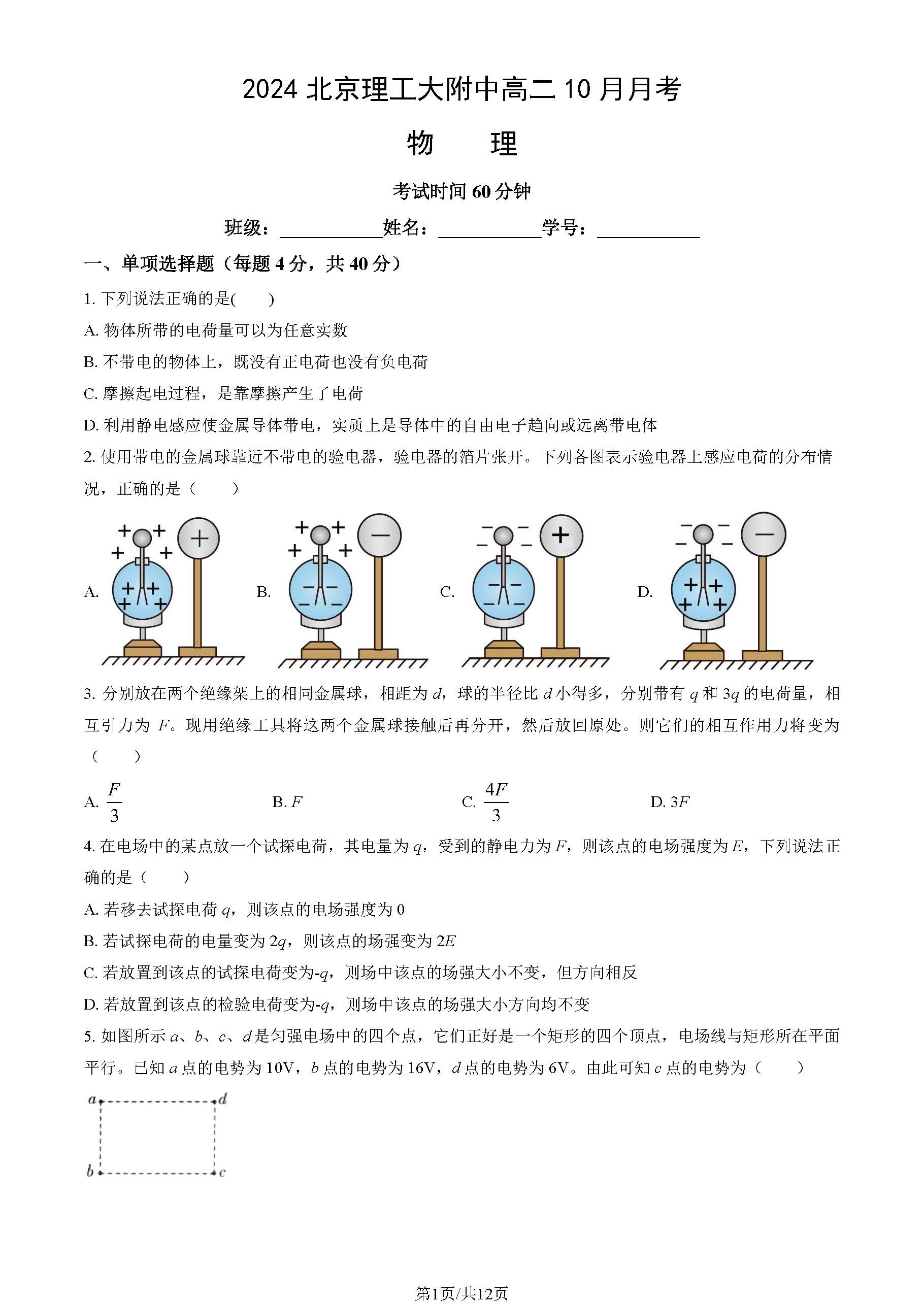 2024年北京理工大附中高二10月月考物理试题及答案