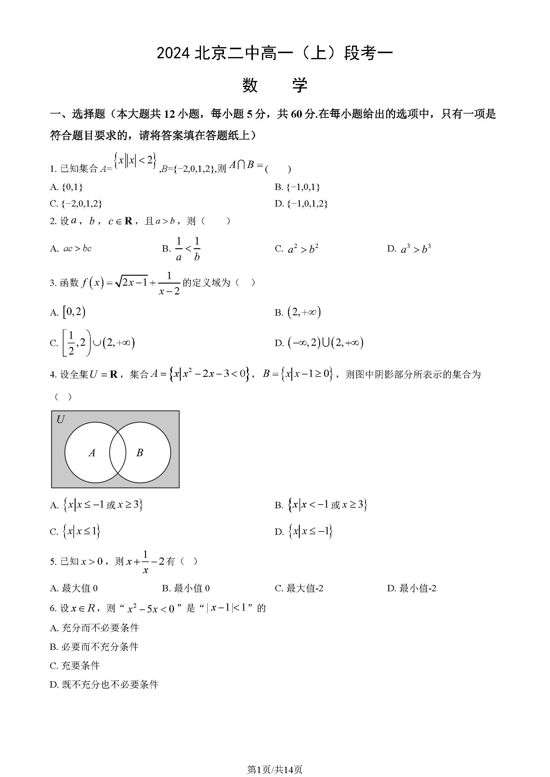 2024-2025学年北京二中高一10月月考数学试题及答案