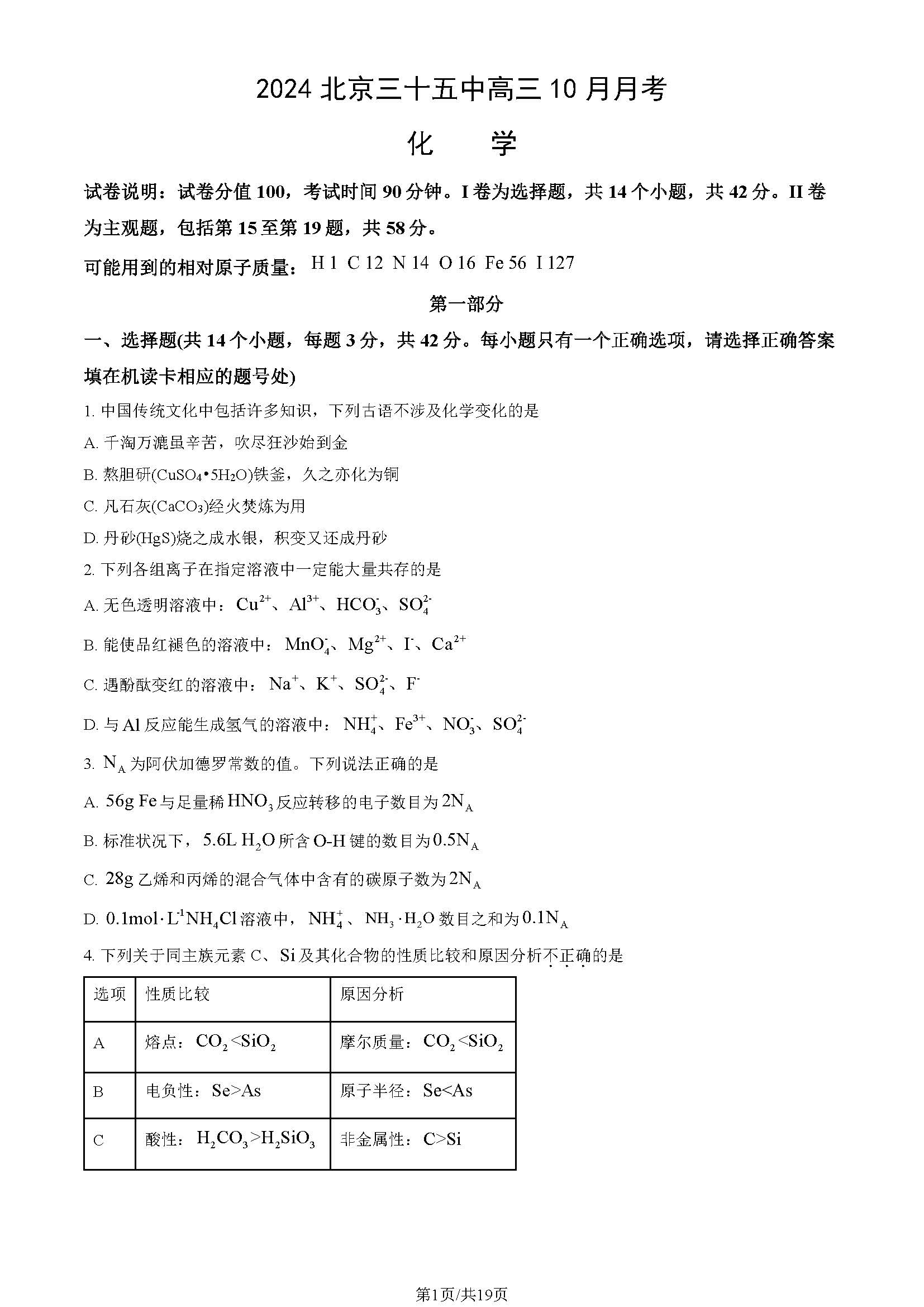 2024年北京三十五中高三10月月考化学试题及答案