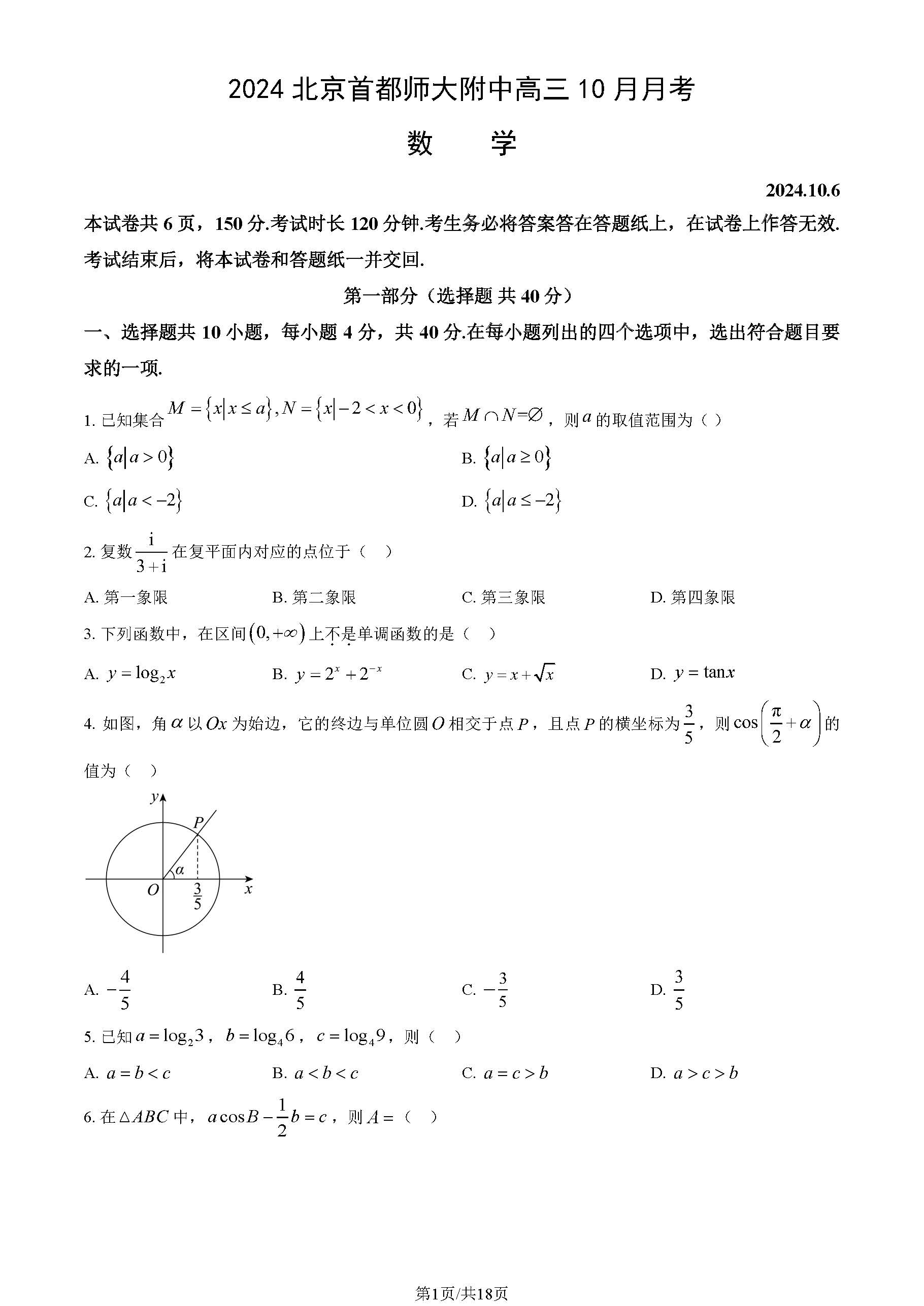 2024年北京首都师大附中高三10月月考数学试题及答案