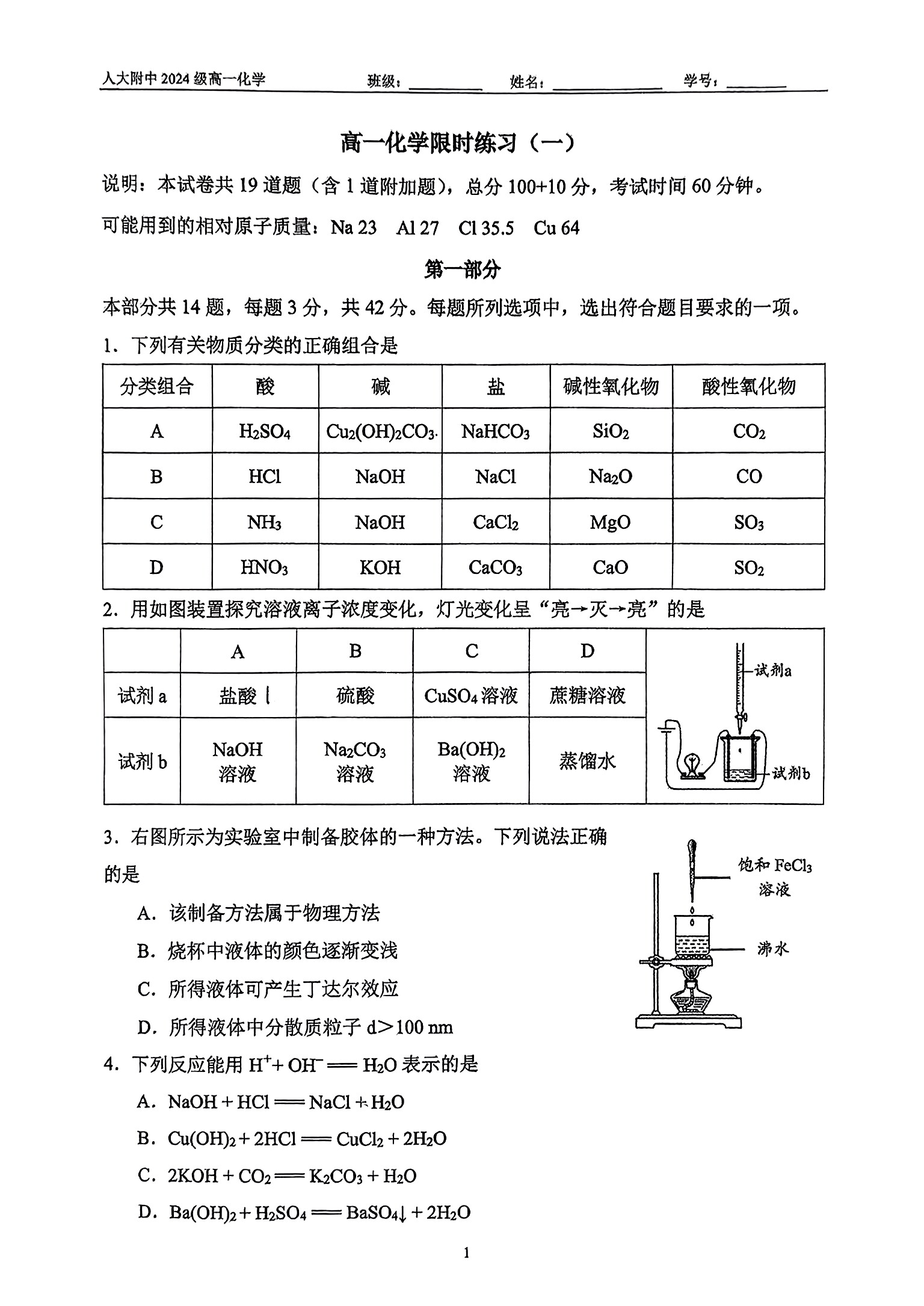 2024年北京人大附中高一10月月考化学试题及答案