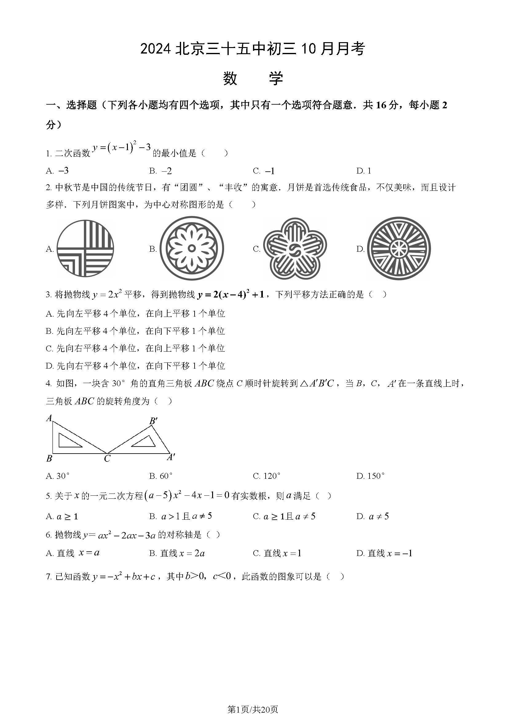 2024-2025学年北京三十五中初三10月月考数学试题及答案