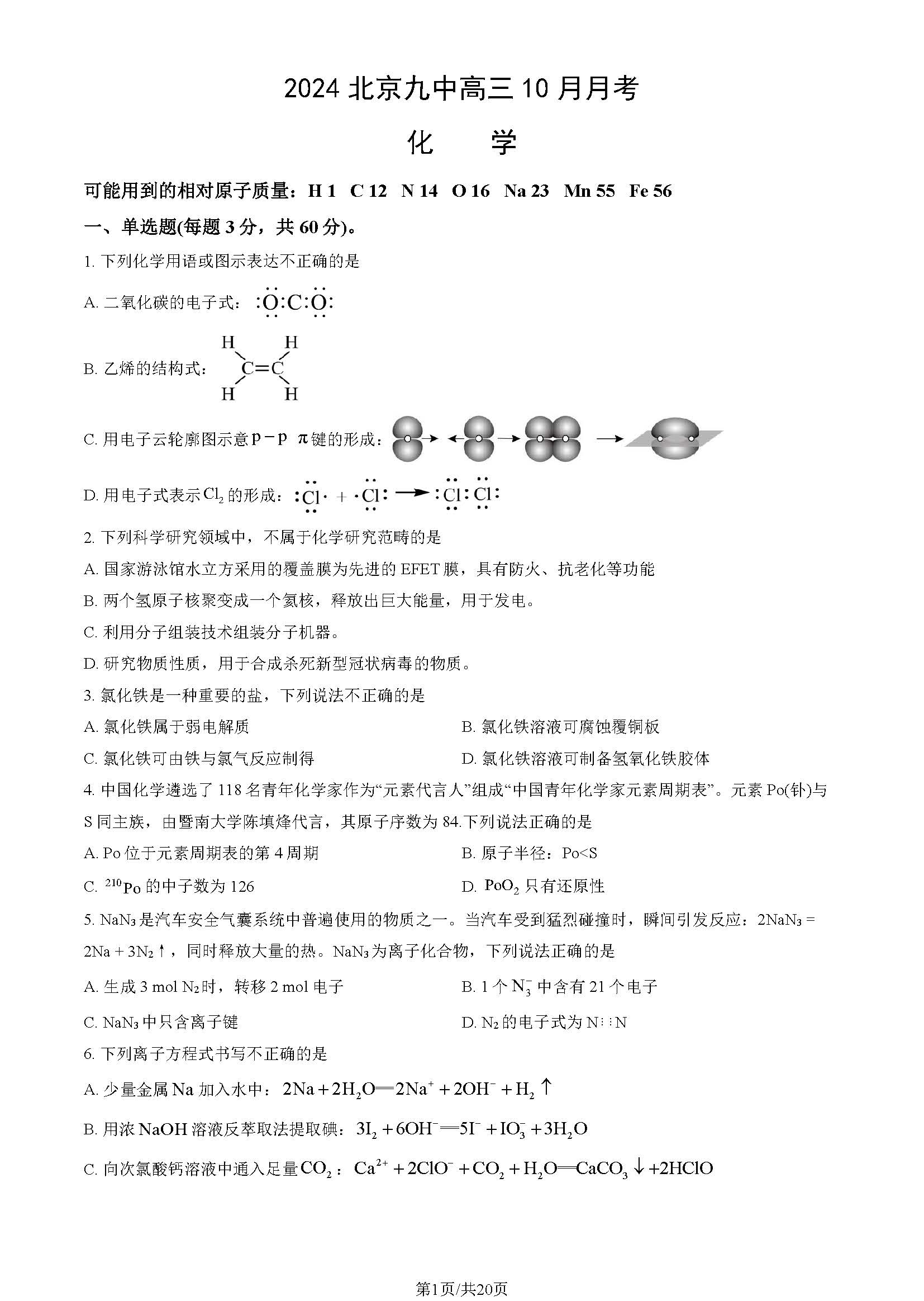 2024年北京九中高三10月月考化学试题及答案