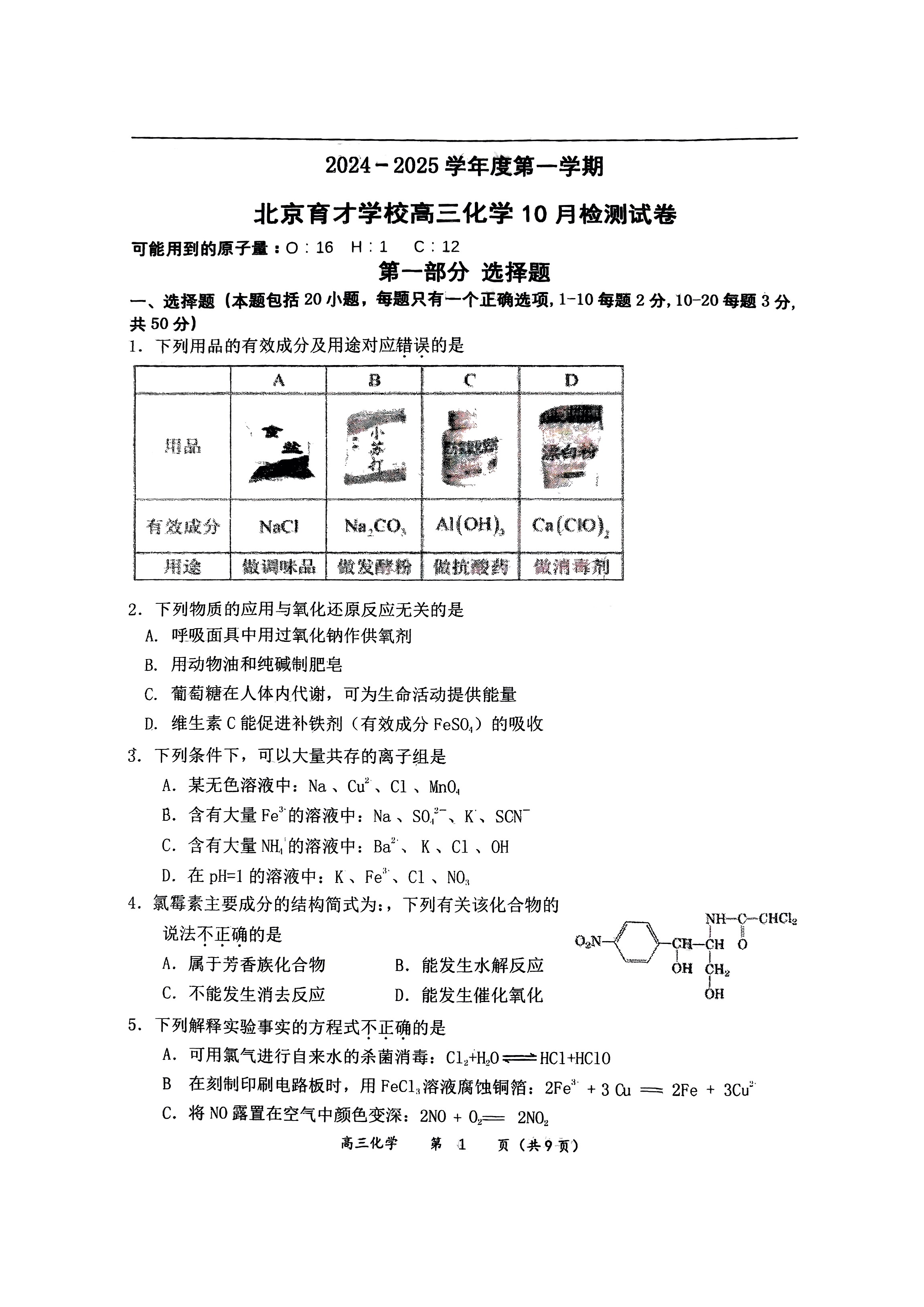 2024年北京育才学校高三10月月考化学试题及答案