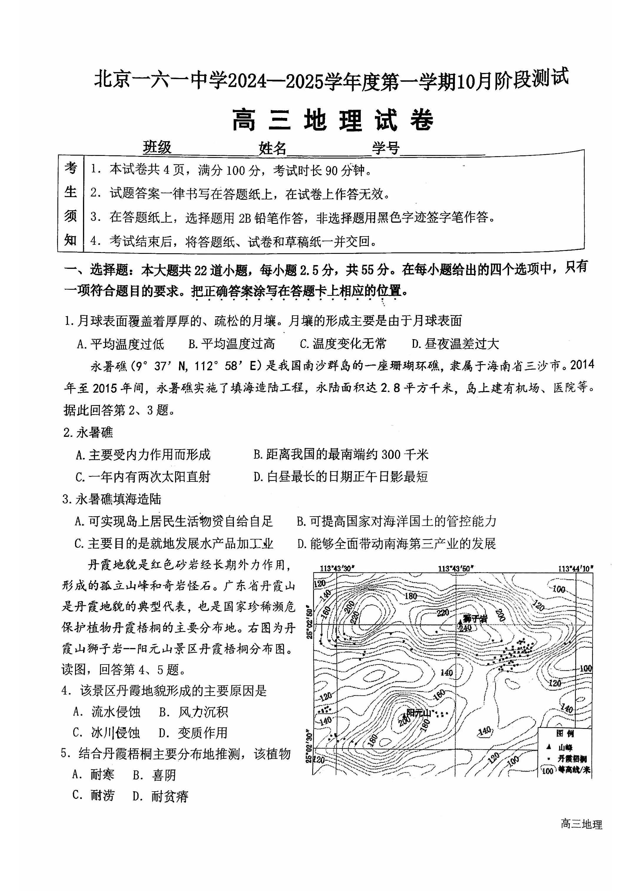 2024年北京一六一中高三10月月考地理试题及答案