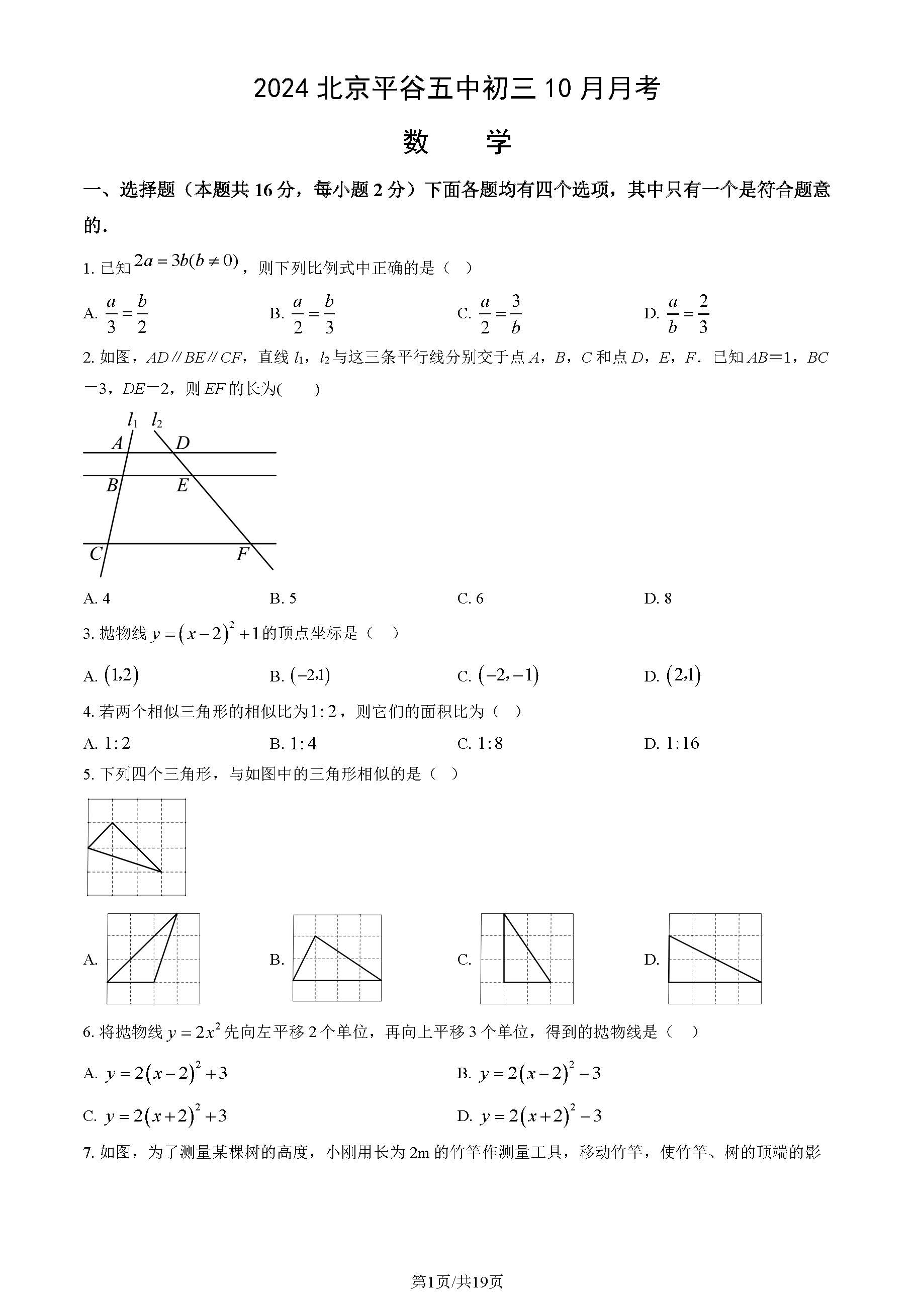 2024-2025学年北京平谷五中初三10月月考数学试题及答案