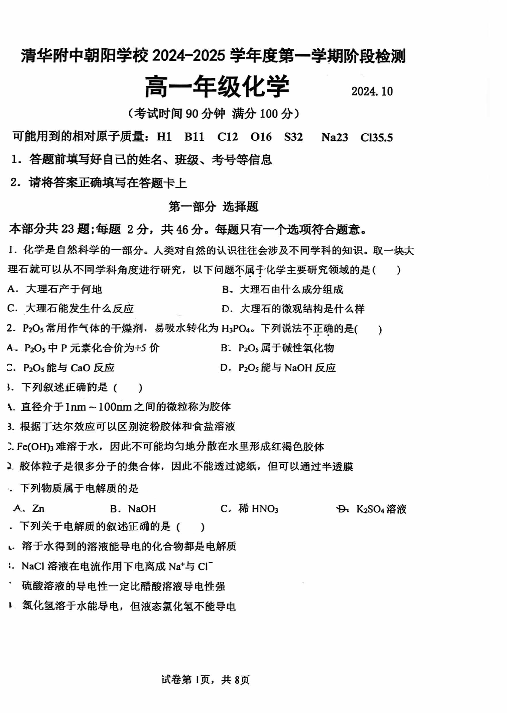 2024年北京清华附中高一10月月考化学试题及答案