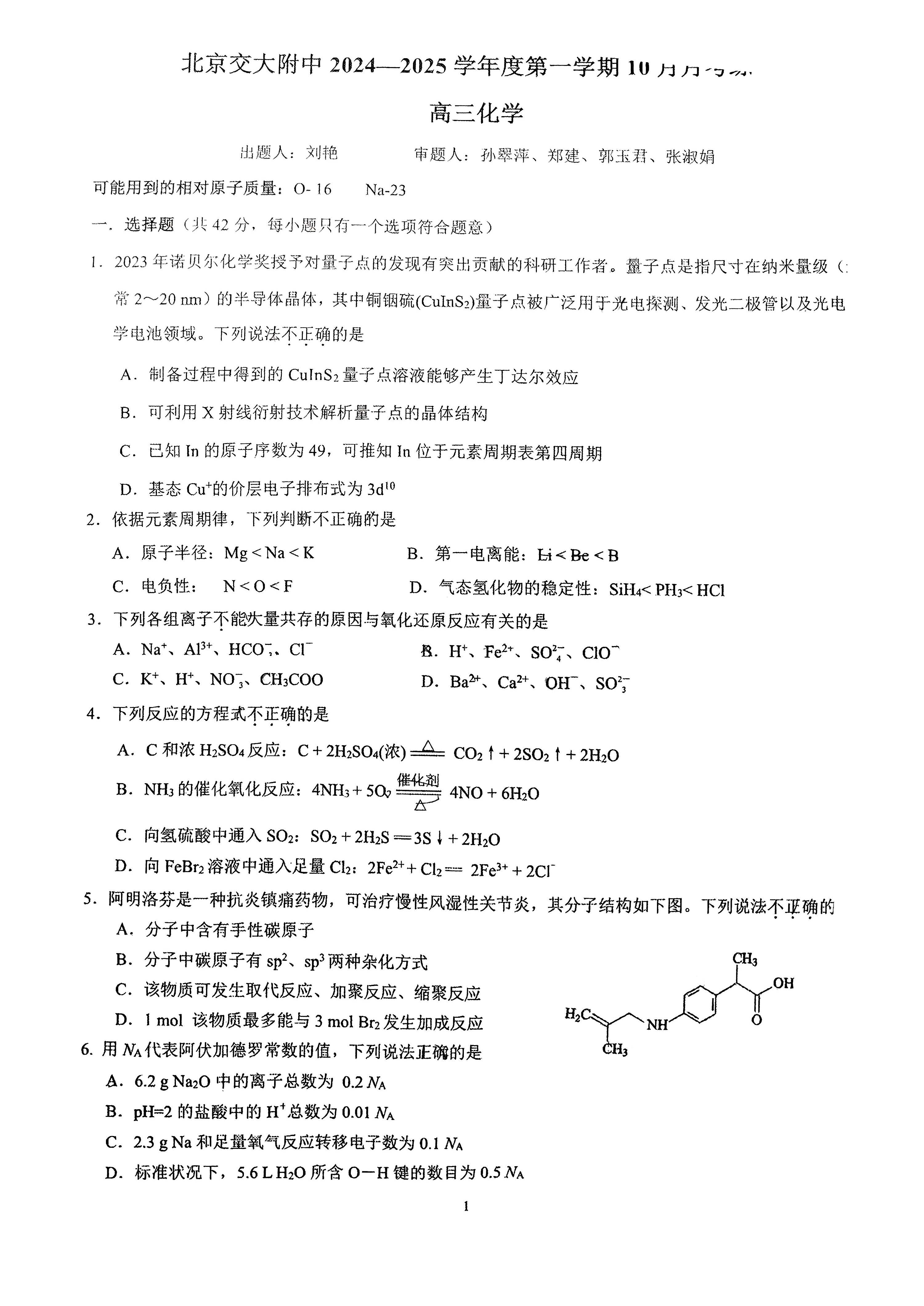 2024年北京交大附中高三10月月考化学试题及答案