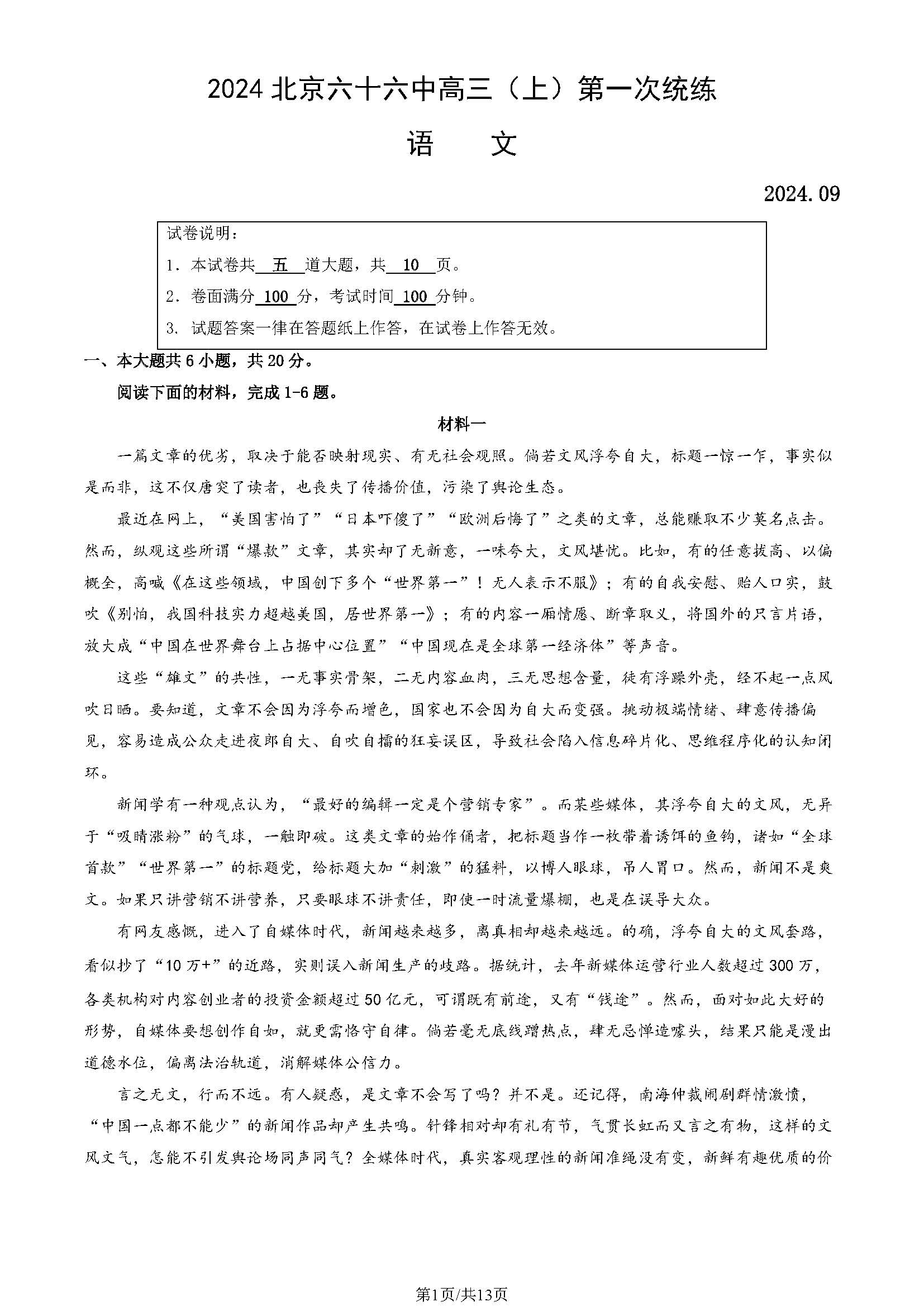 2024-2025学年北京六十六中高三第一次统练语文试题及答案