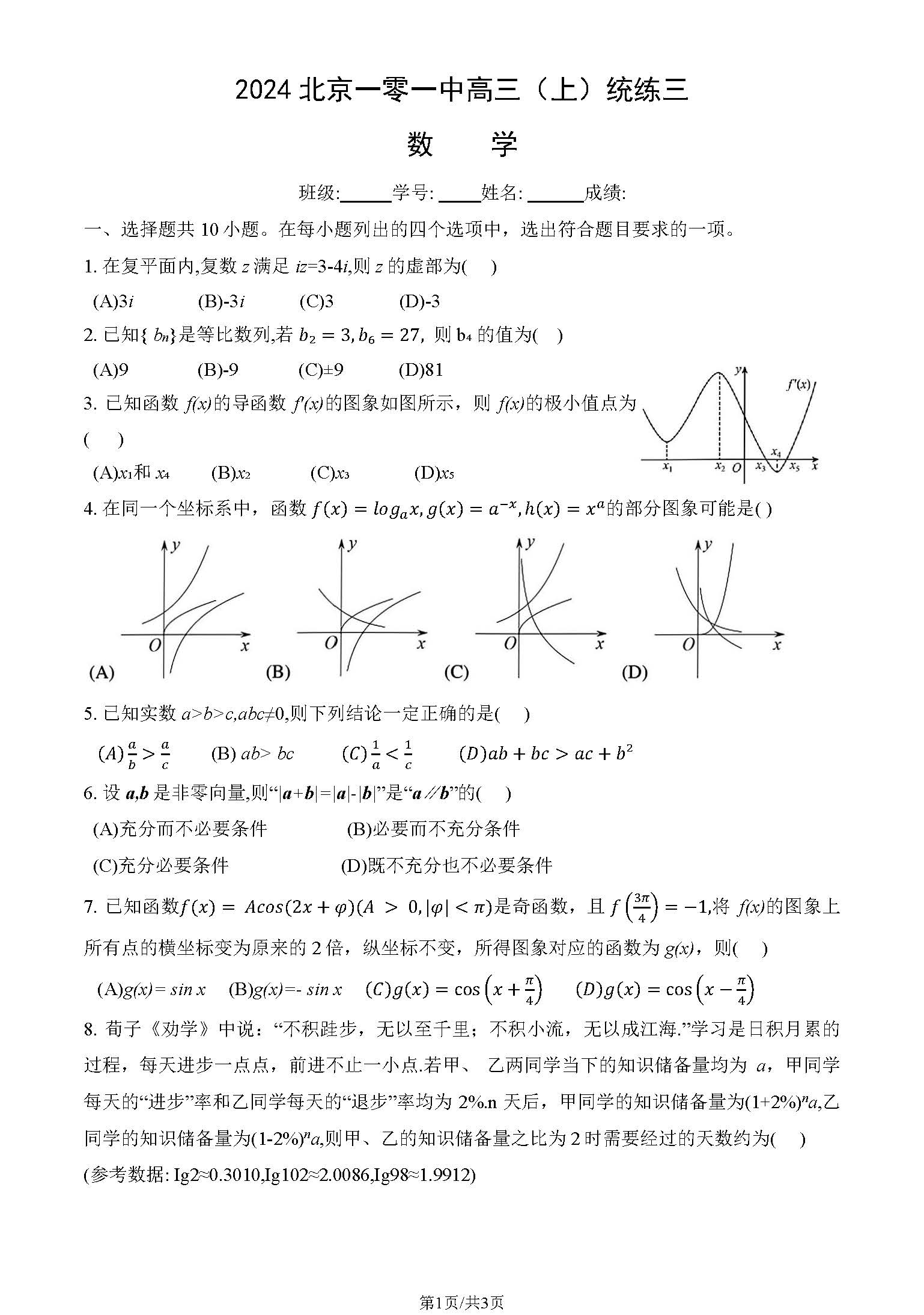 2024年北京一零一中高三统练三数学试题及答案