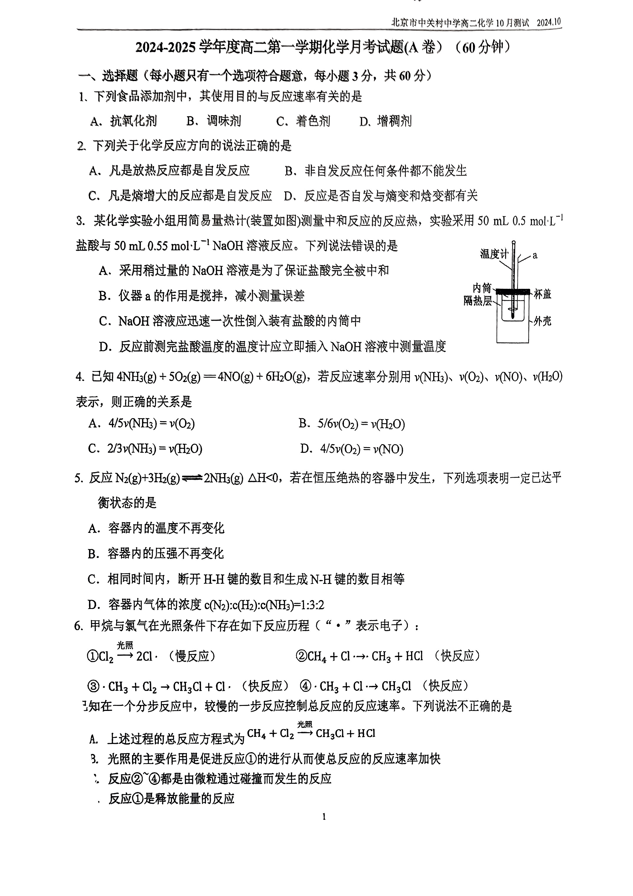 2024年北京中关村中学高二10月月考化学试题及答案