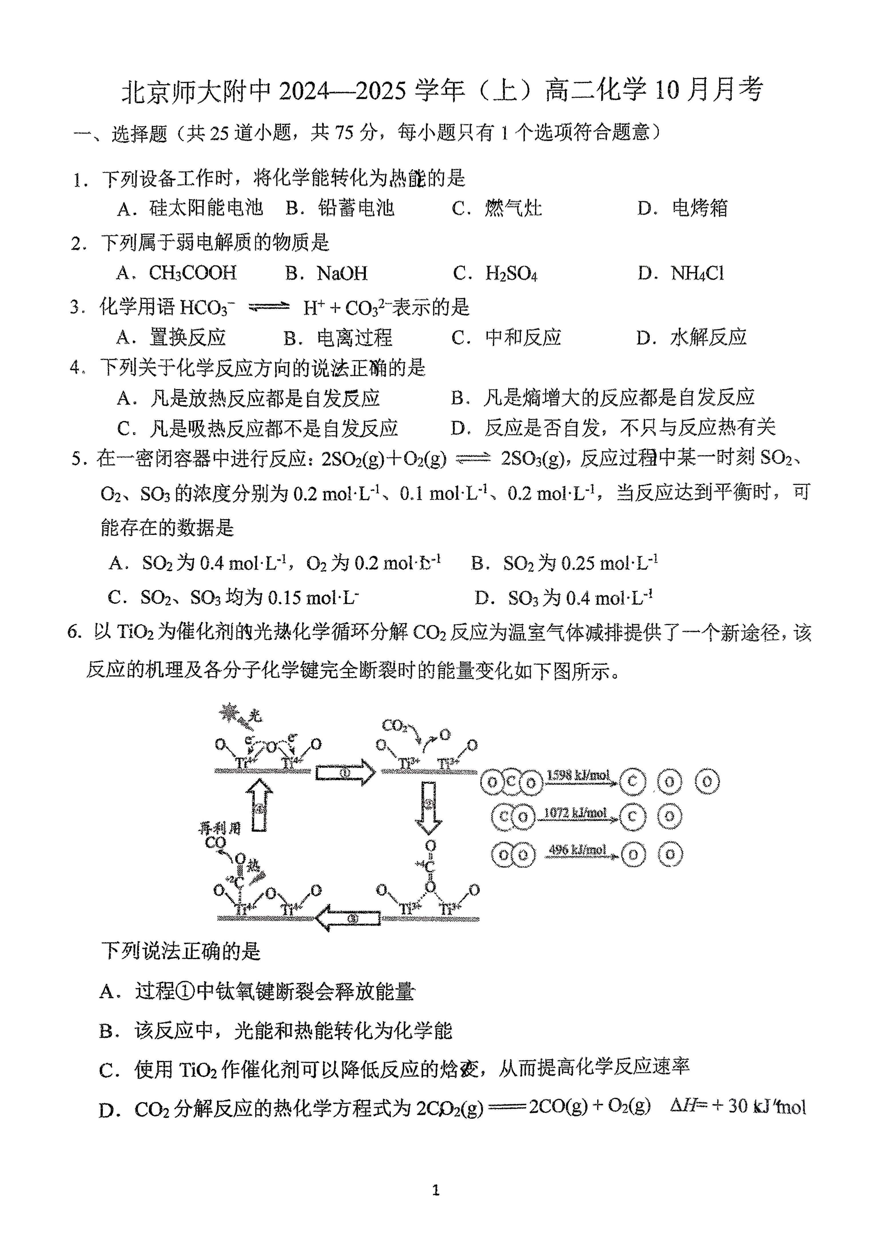 2024年北京北师大附中高二10月月考化学试题及答案