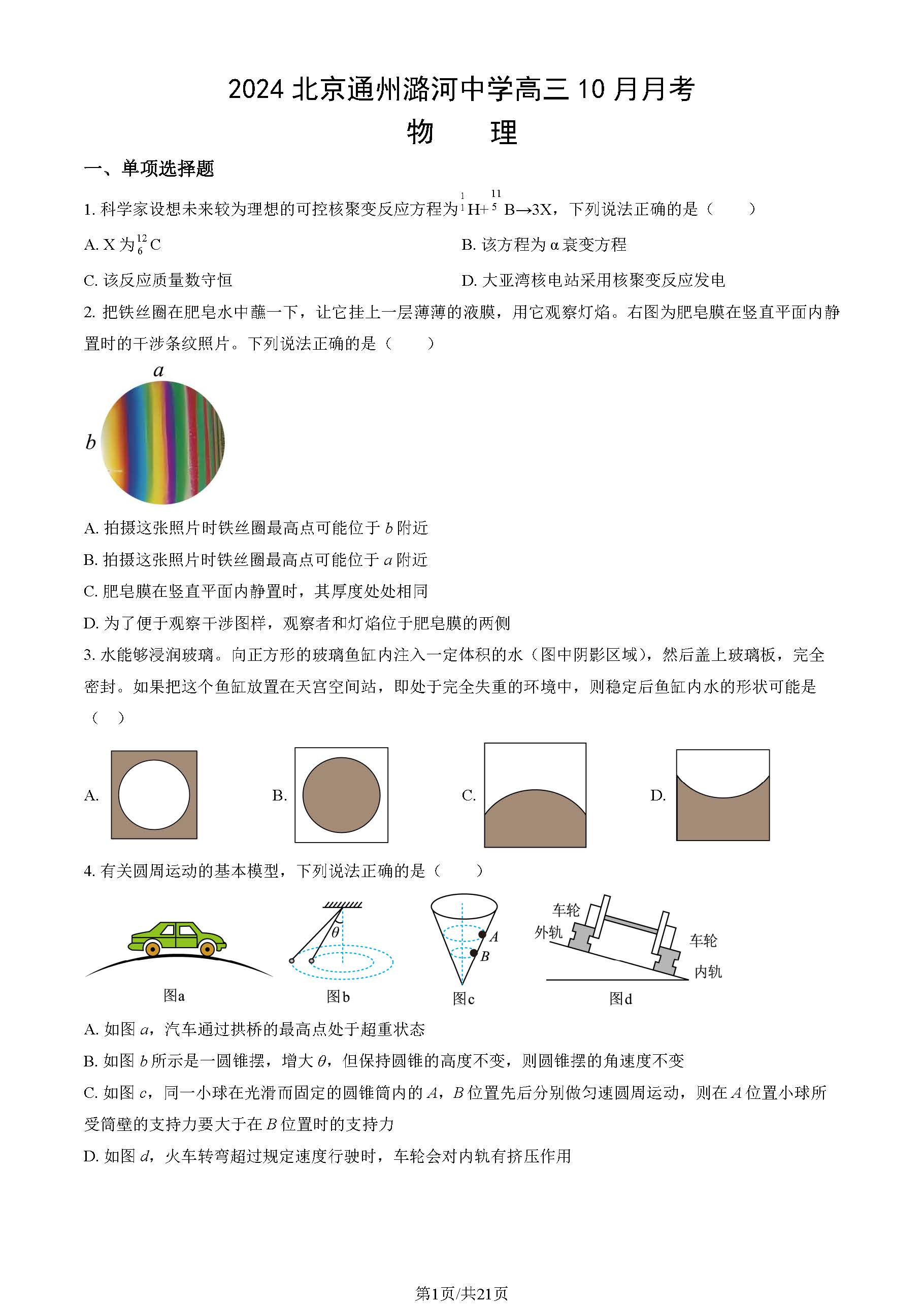 2024年北京潞河中学高三10月月考物理试题及答案