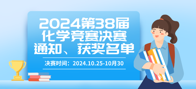 2024第38届全国中学生化学竞赛决赛通知、获奖名单汇总