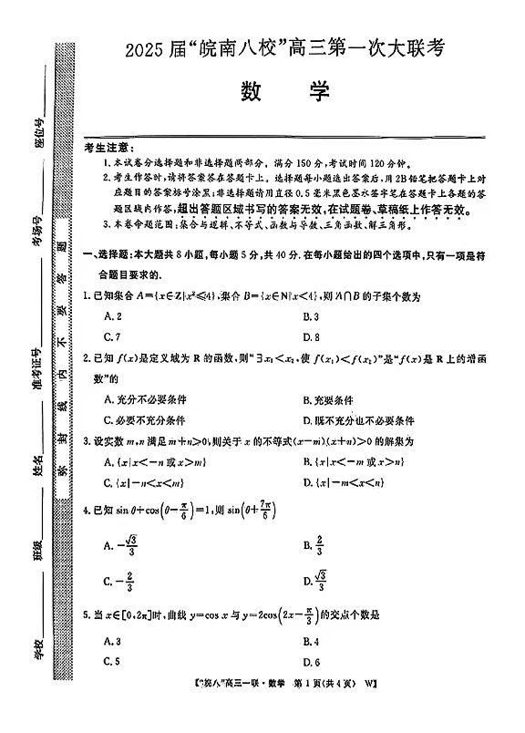 2025届皖南八校高三第一次联考数学试题及答案