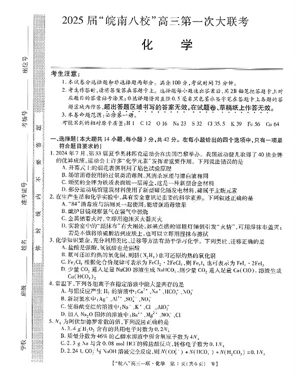 2025届皖南八校高三第一次联考化学试题及答案