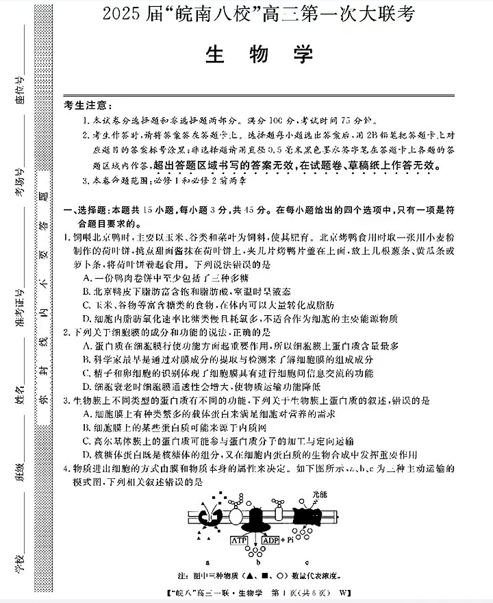 2025届皖南八校高三第一次联考生物试题及答案