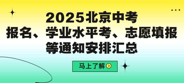 2025北京中考报名、学业水平考、志愿填报等通知安排汇总