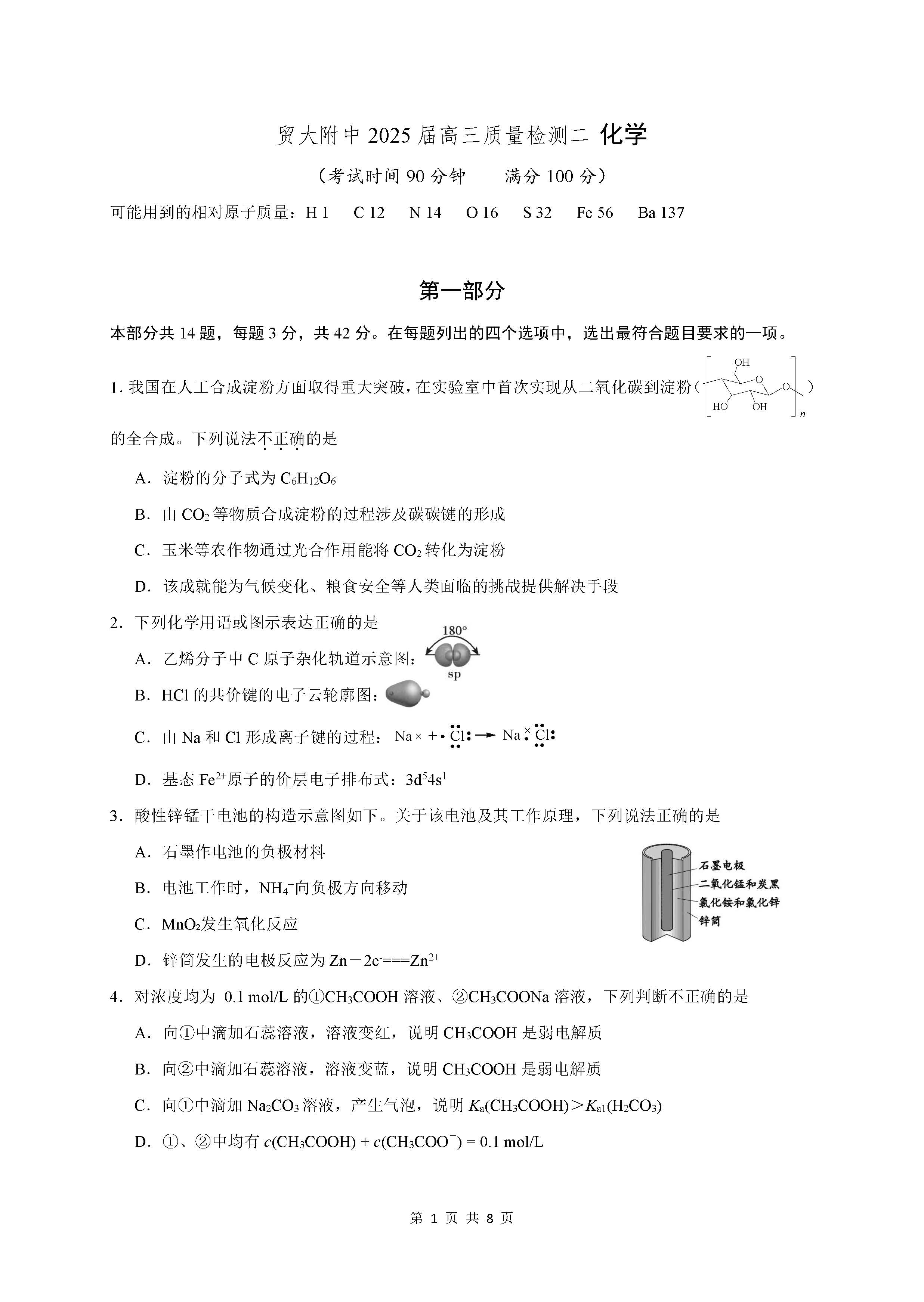 2024年北京贸大附中高三10月月考化学试题及答案