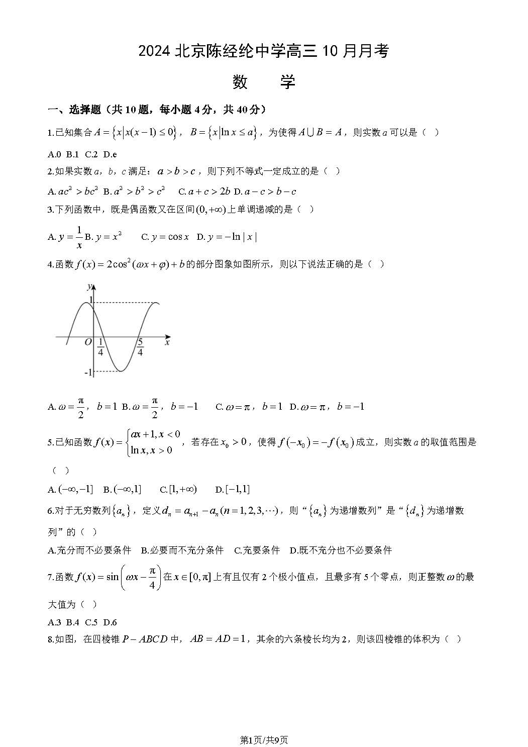 2024年北京陈经纶中学高三10月月考数学试题及答案