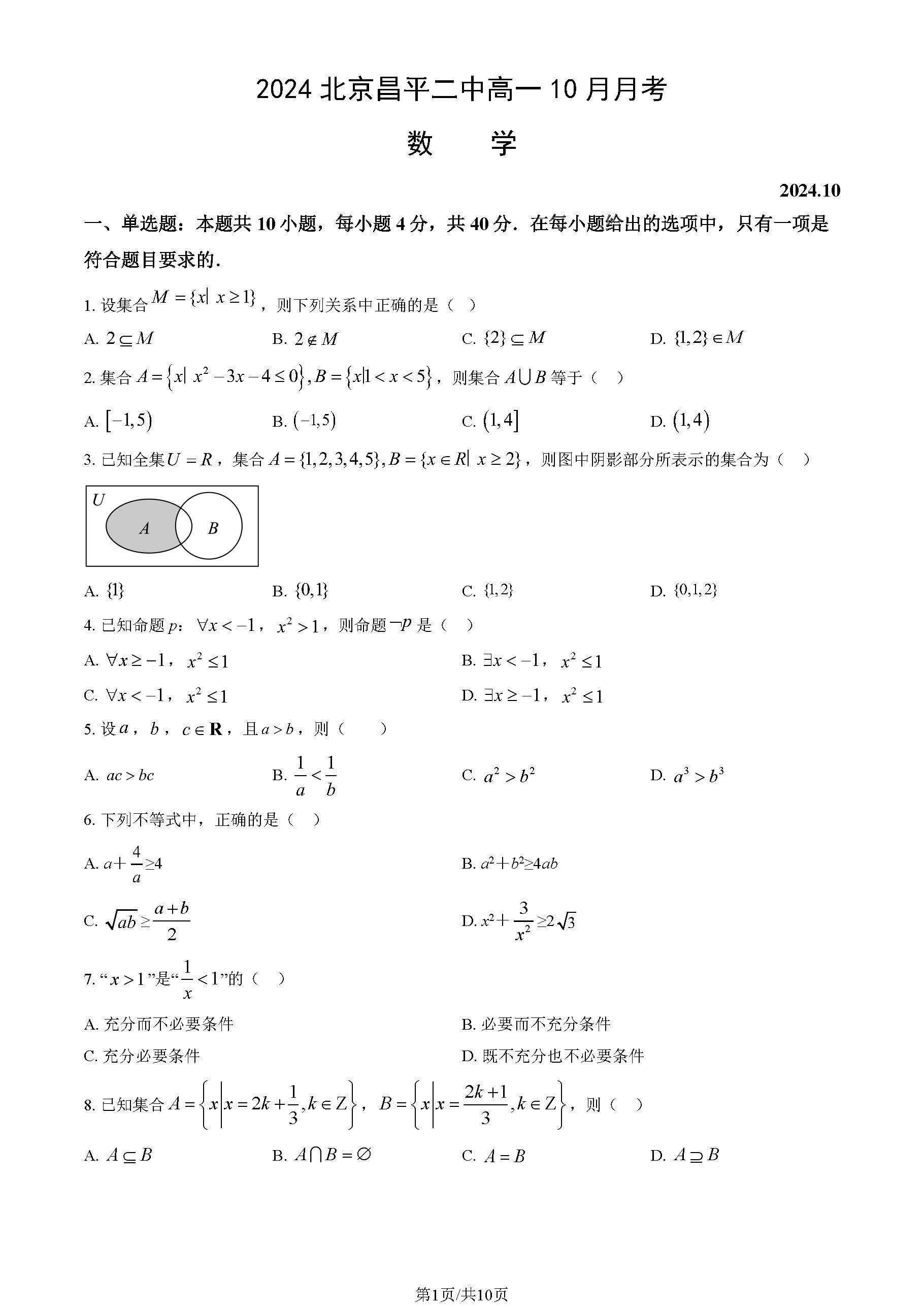 2024年北京昌平二中高一10月月考数学试题及答案