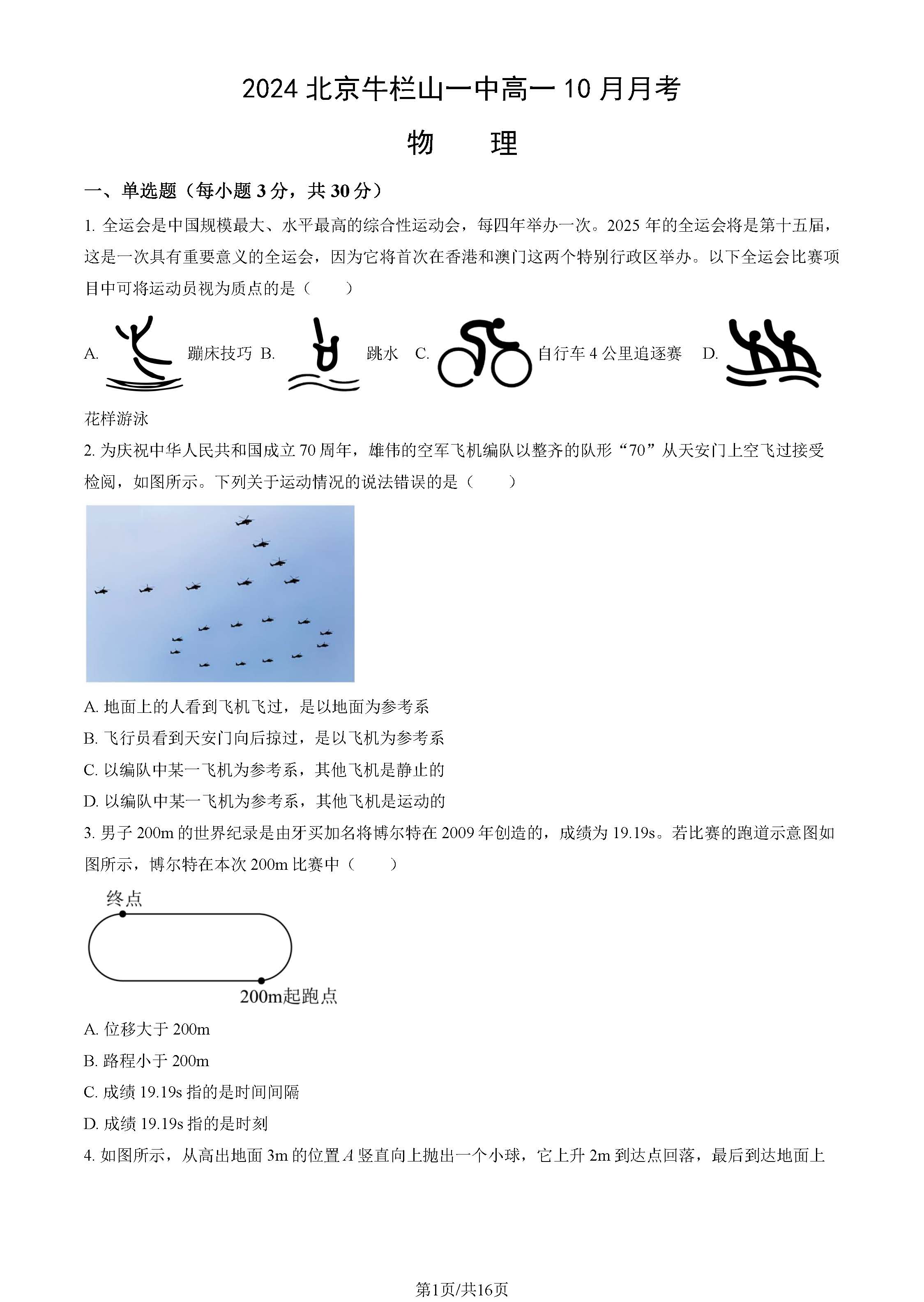 2024-2025学年北京牛栏山一中高一10月月考物理试题及答案